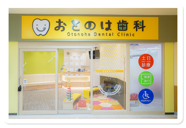 おとのは歯科