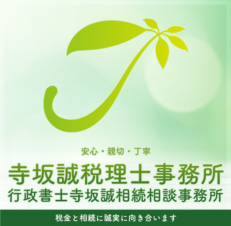 寺坂誠税理士事務所