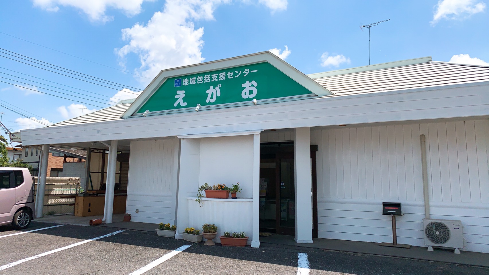 地域包括支援センターえがお