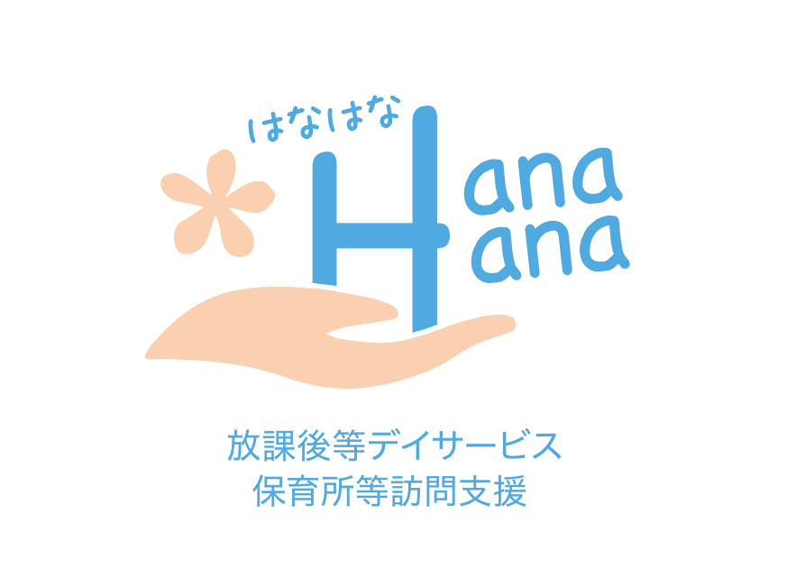 放課後等デイサービスＨａｎａＨａｎａ
