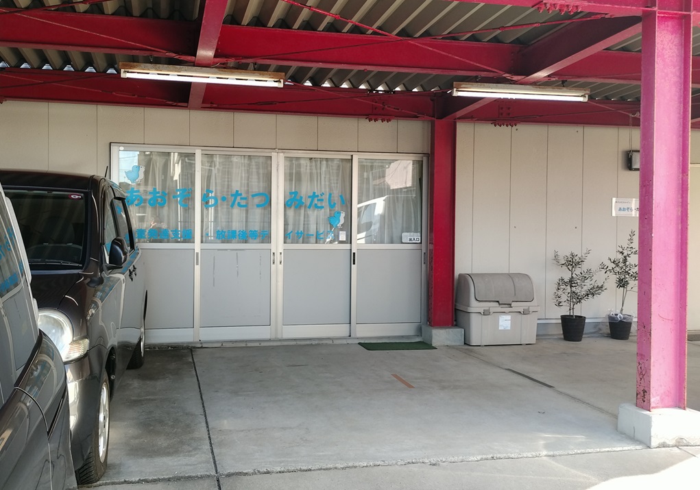 児童発達支援放課後等デイサービスあおぞら・たつみだい