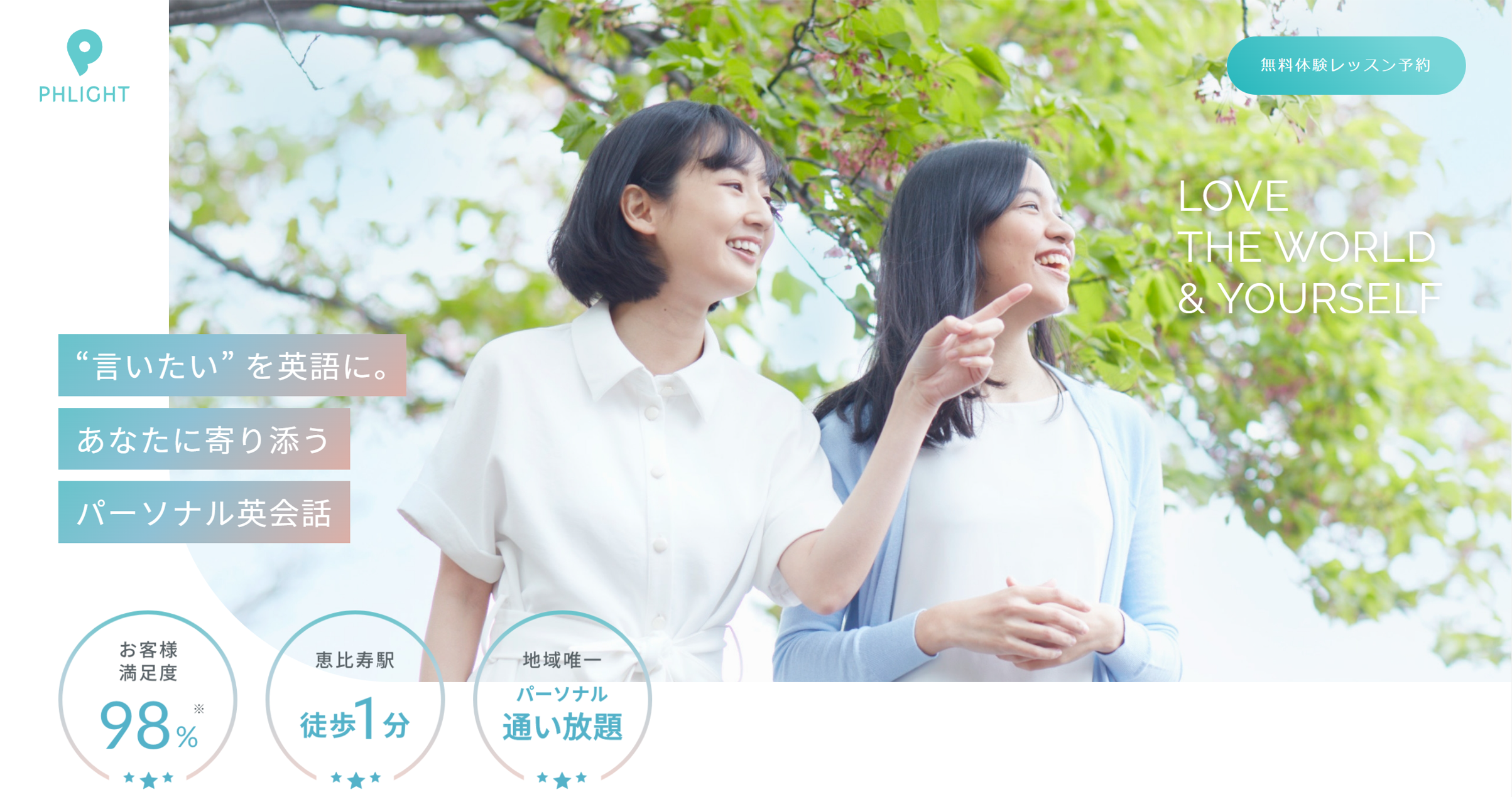 フライト（ＰＨＬｉｇｈｔ）英会話スクール