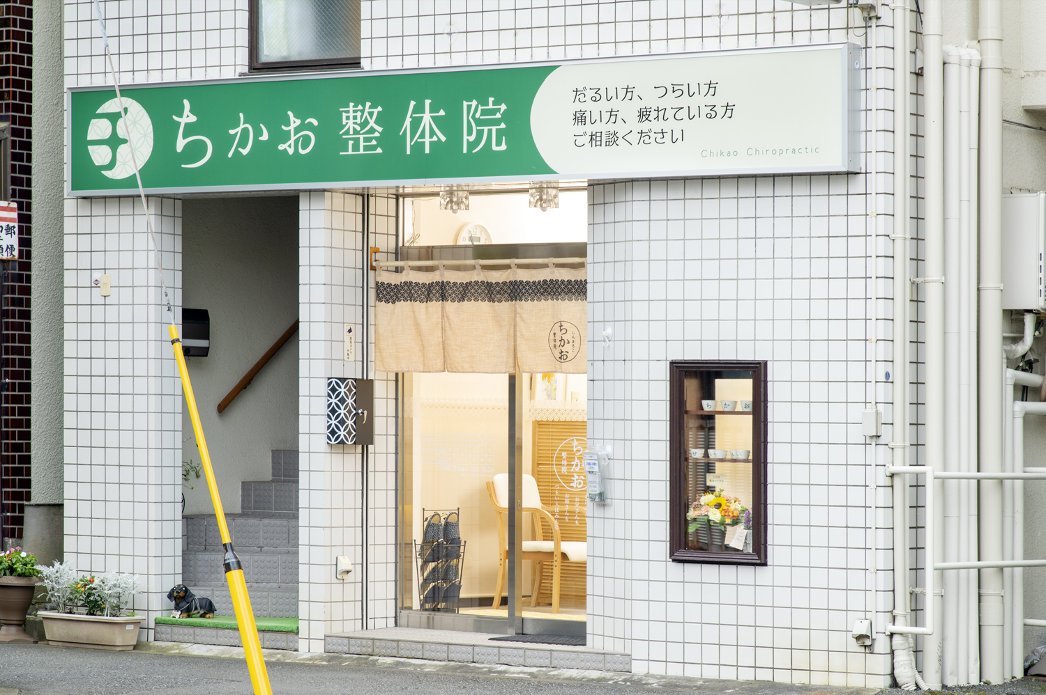 ちかお整体院