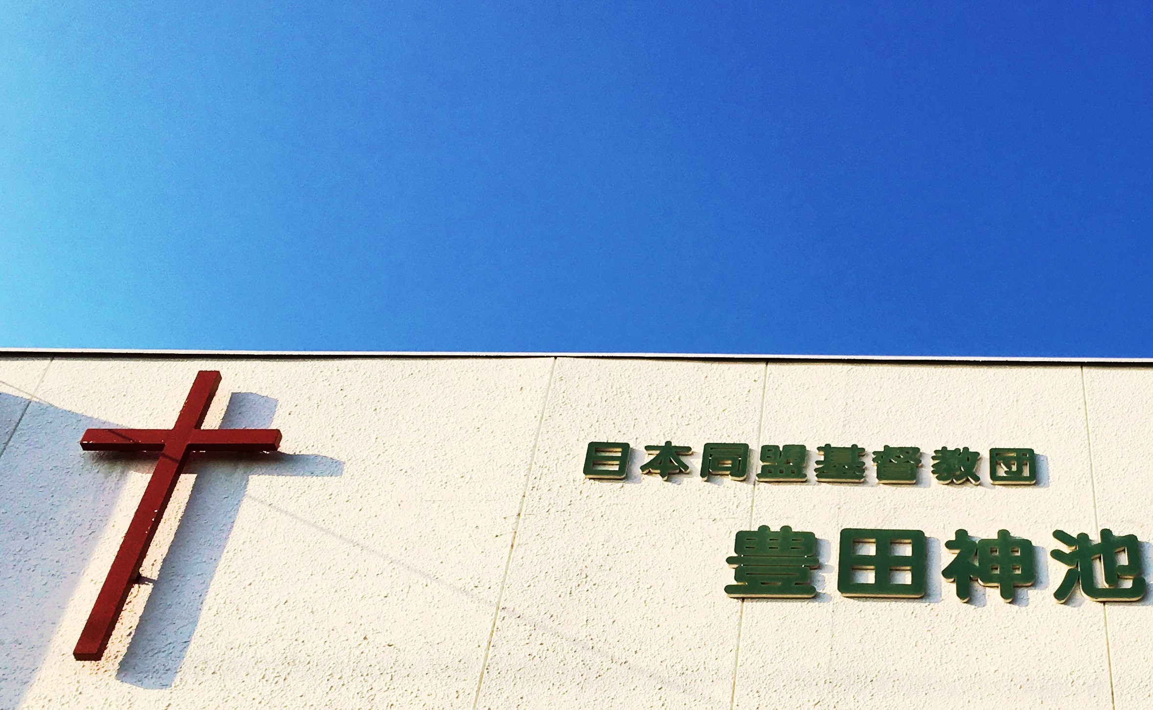 豊田神池キリスト教会