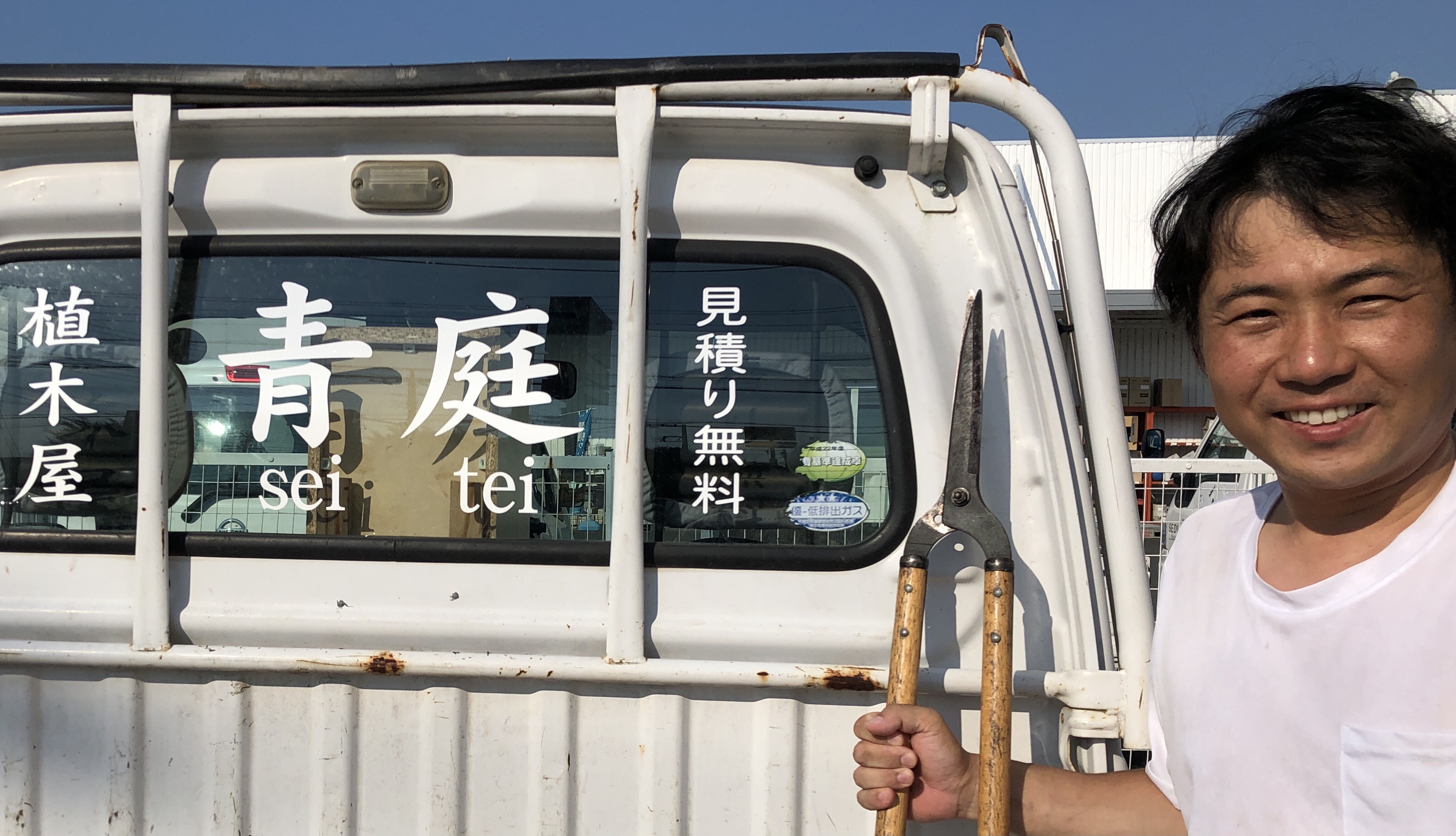 植木屋セイテイ（青庭）