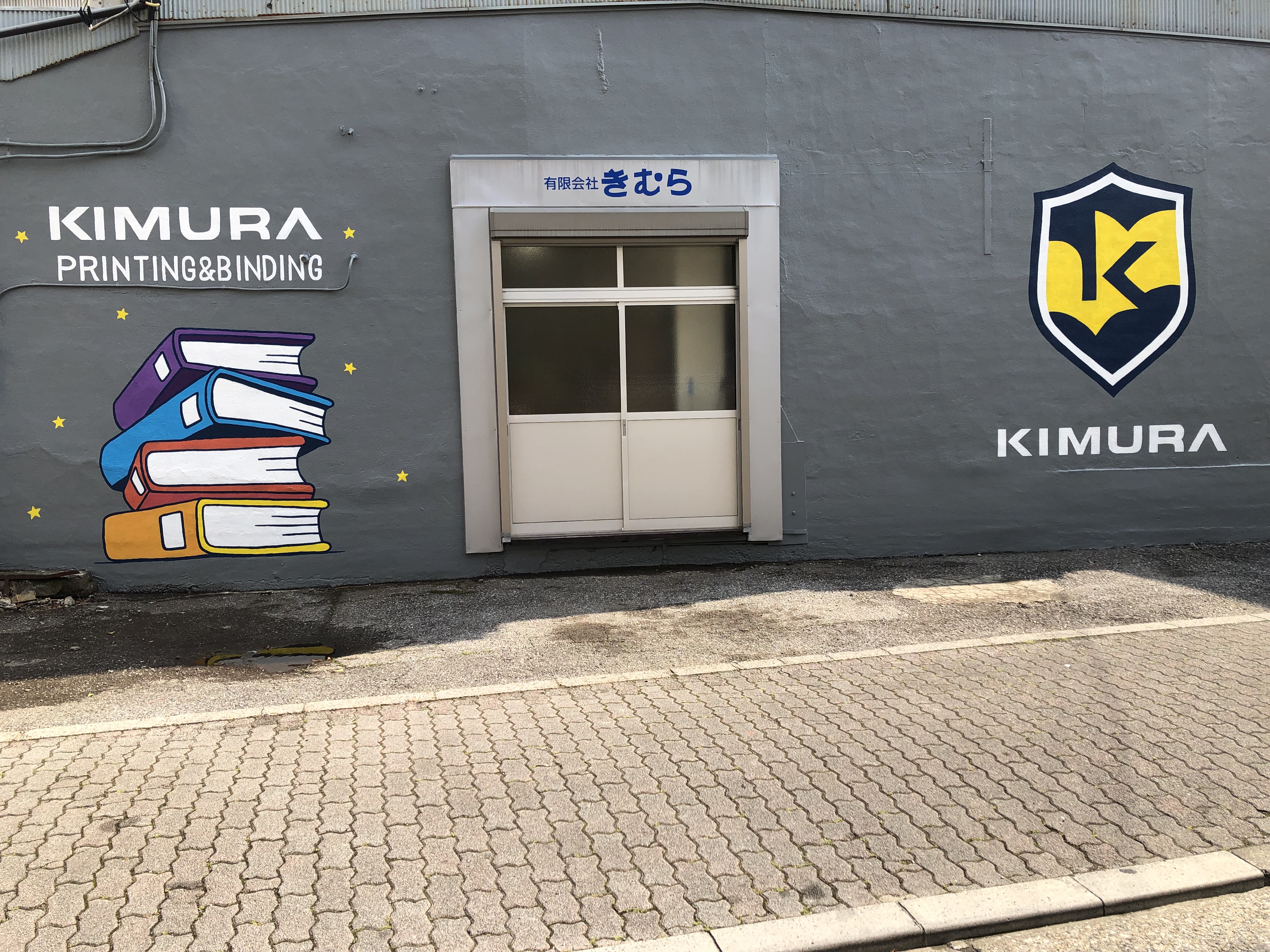 有限会社きむら