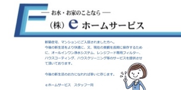 株式会社ｅホームサービス