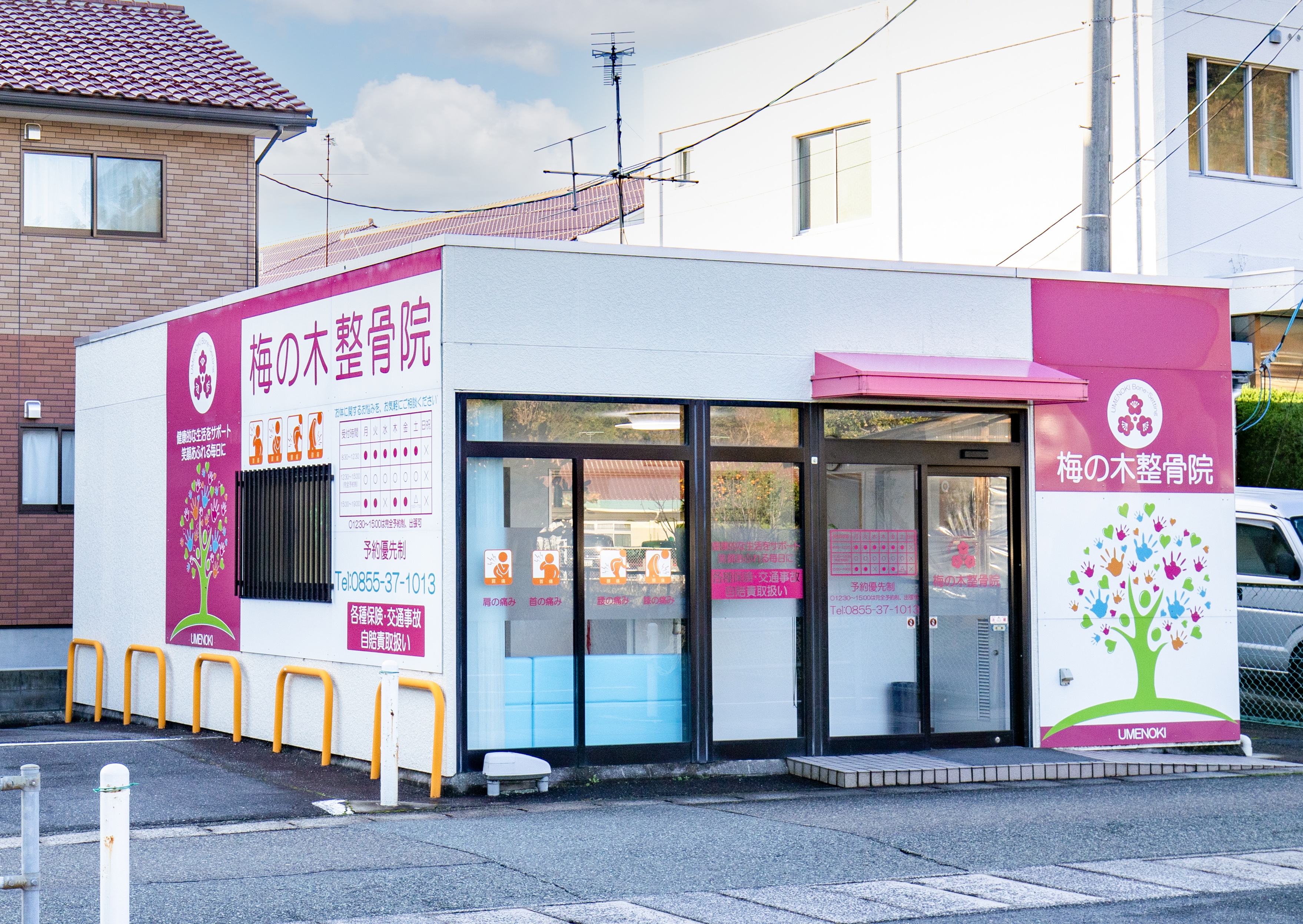 梅の木整骨院