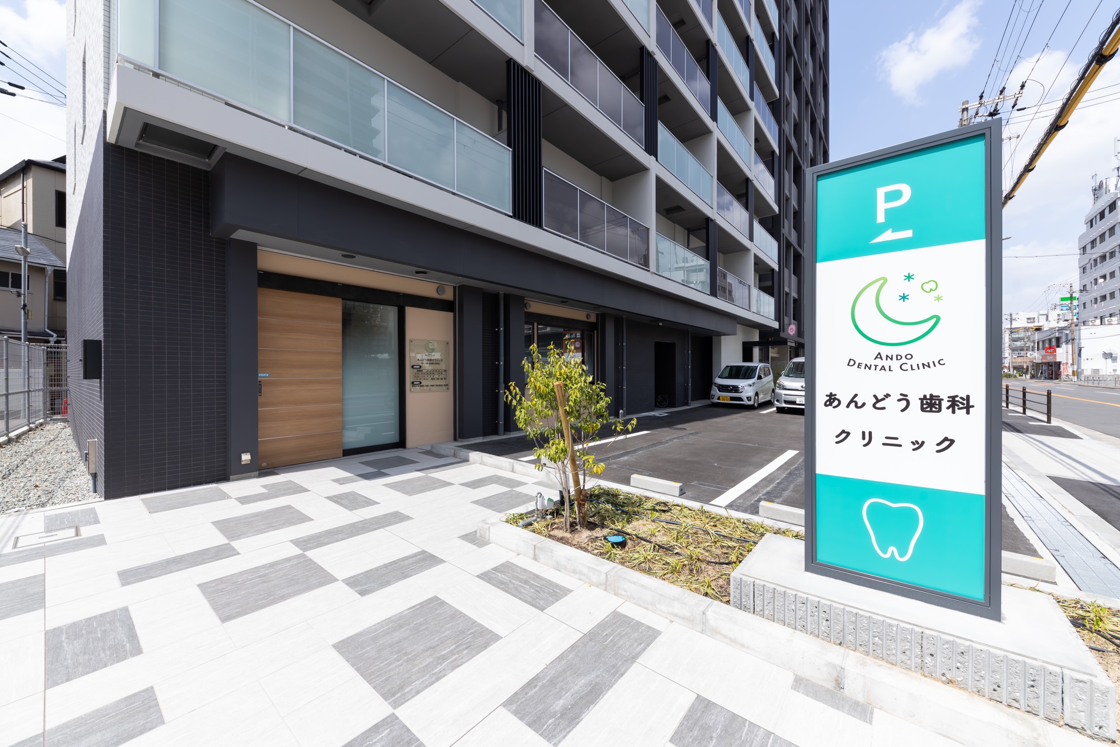 あんどう歯科クリニック