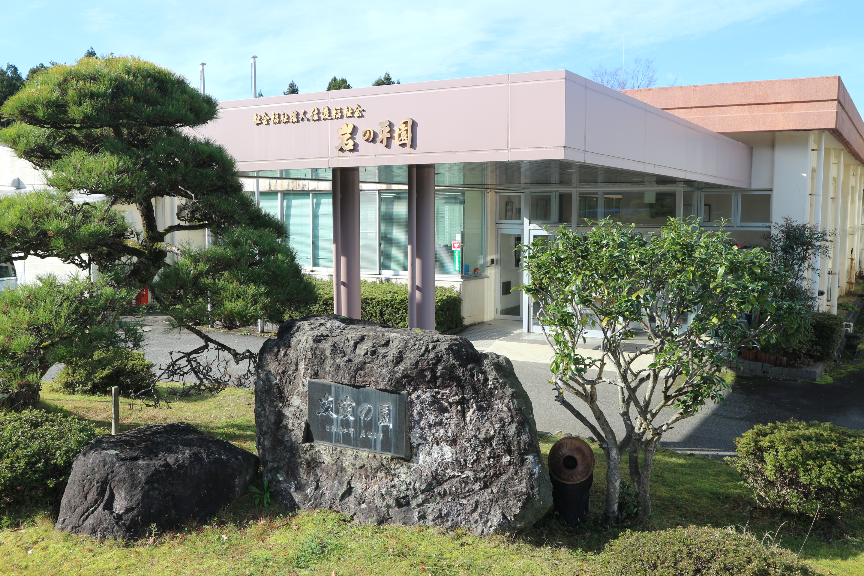 社会福祉法人佐渡福祉会法人本部