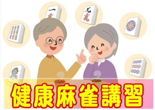 健康麻雀教室Ｆｒｅｅｄｏｍ