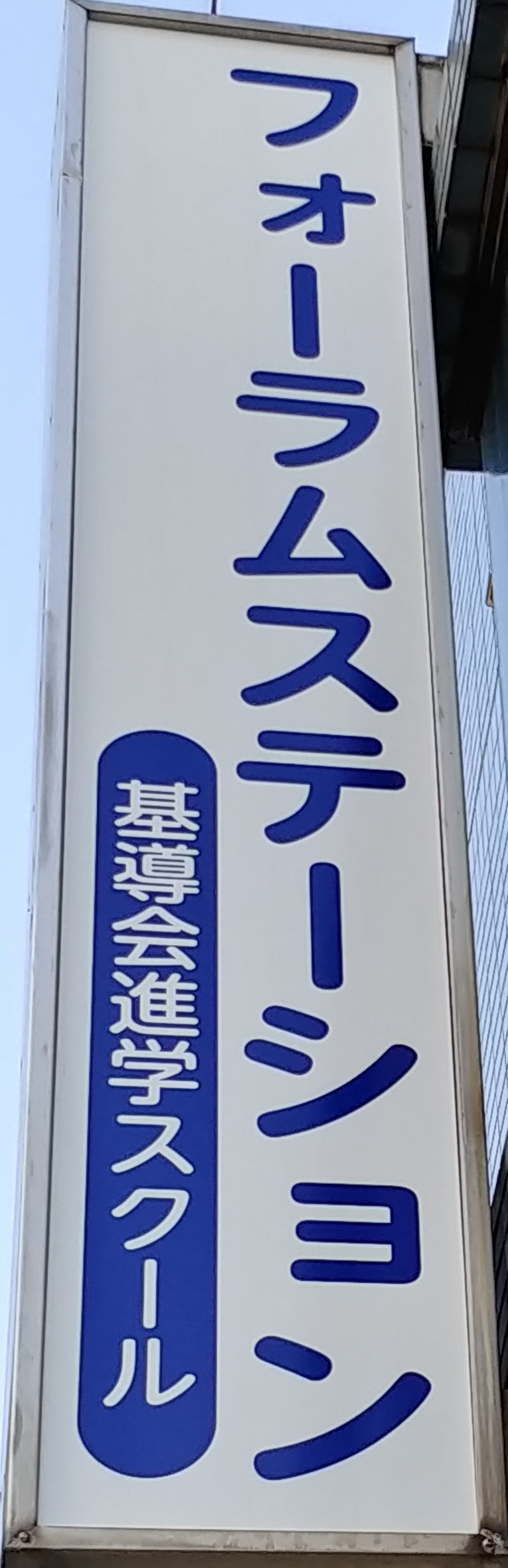 フォーラムステーション