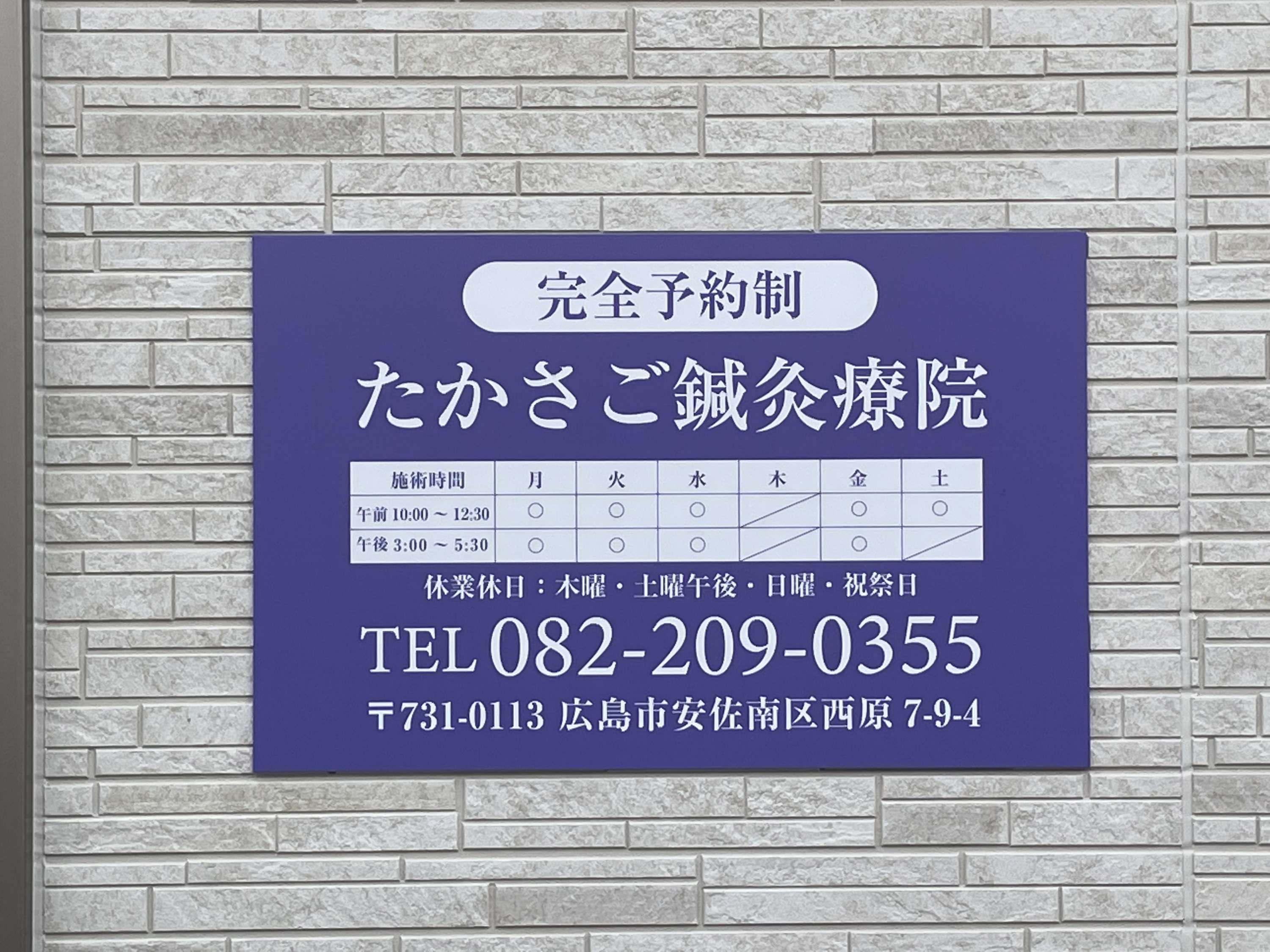 たかさご鍼灸療院