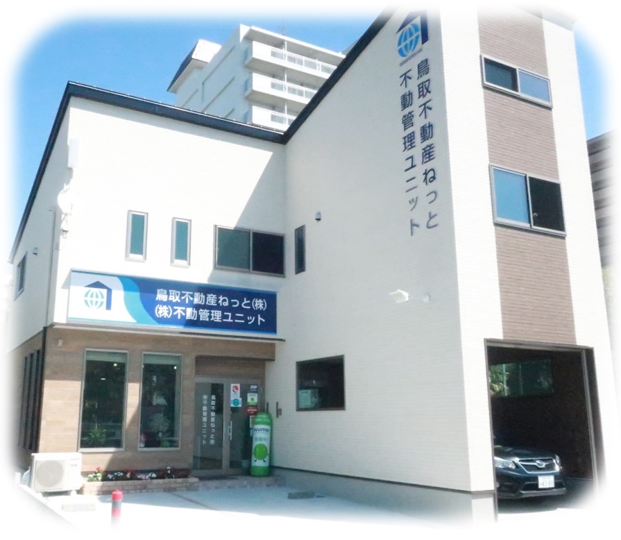 鳥取不動産ねっと株式会社