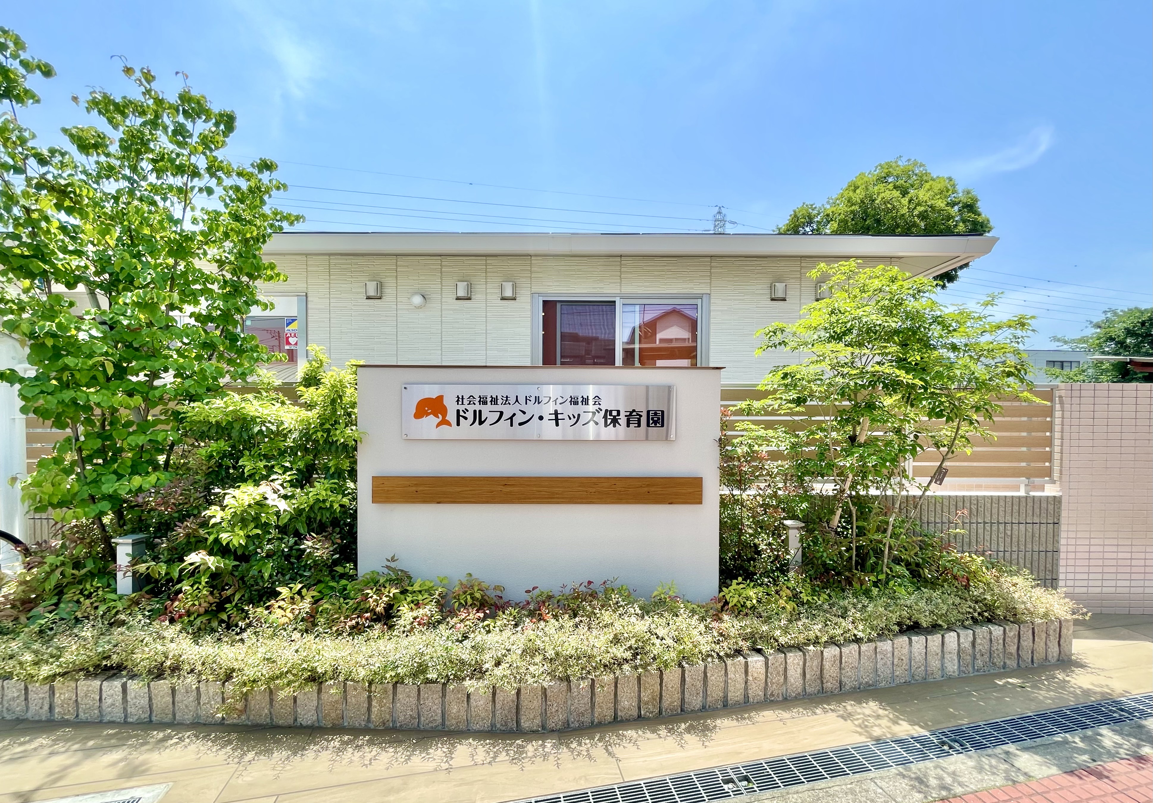 ドルフィン・キッズ保育園川口