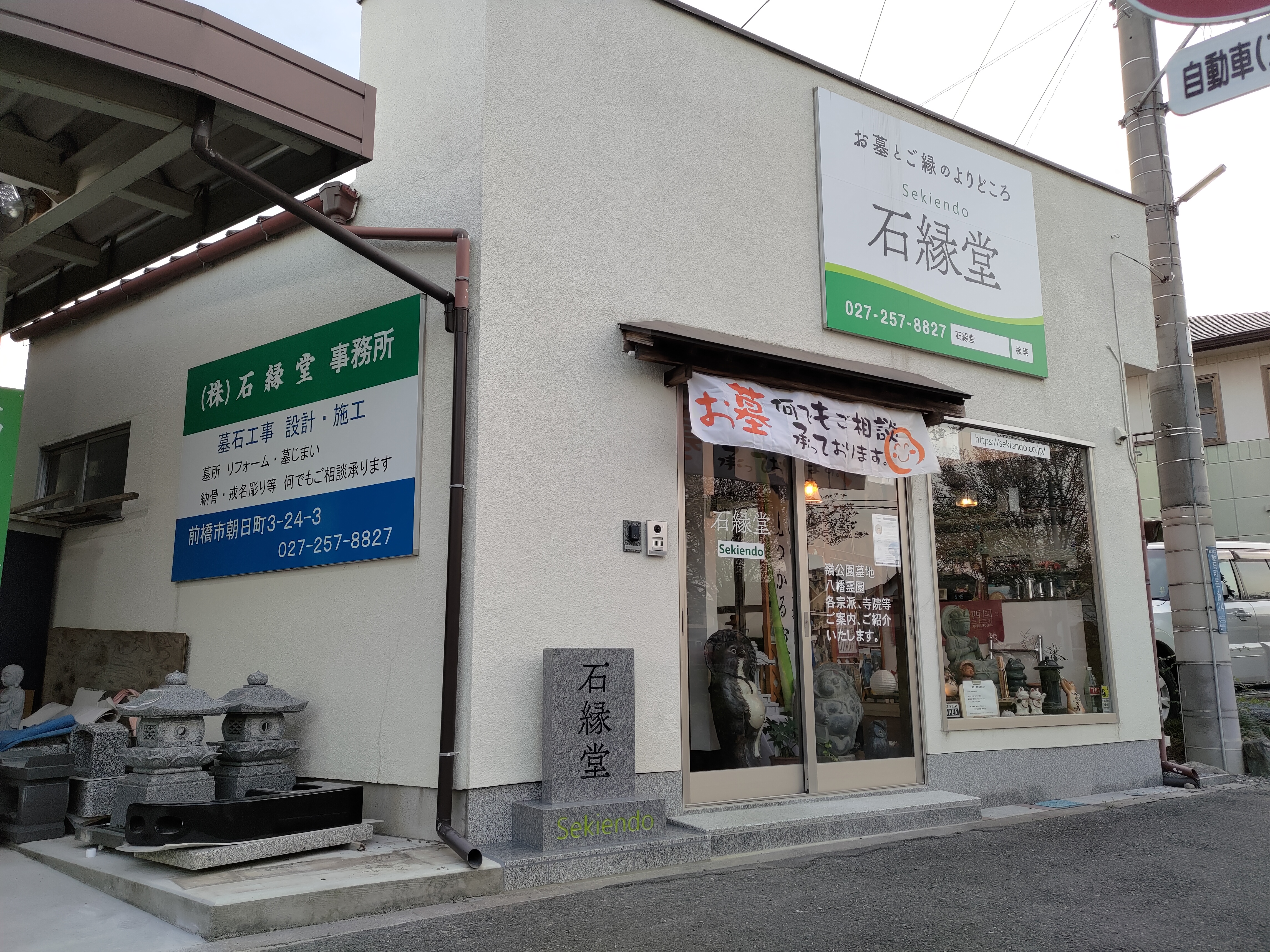 株式会社石縁堂
