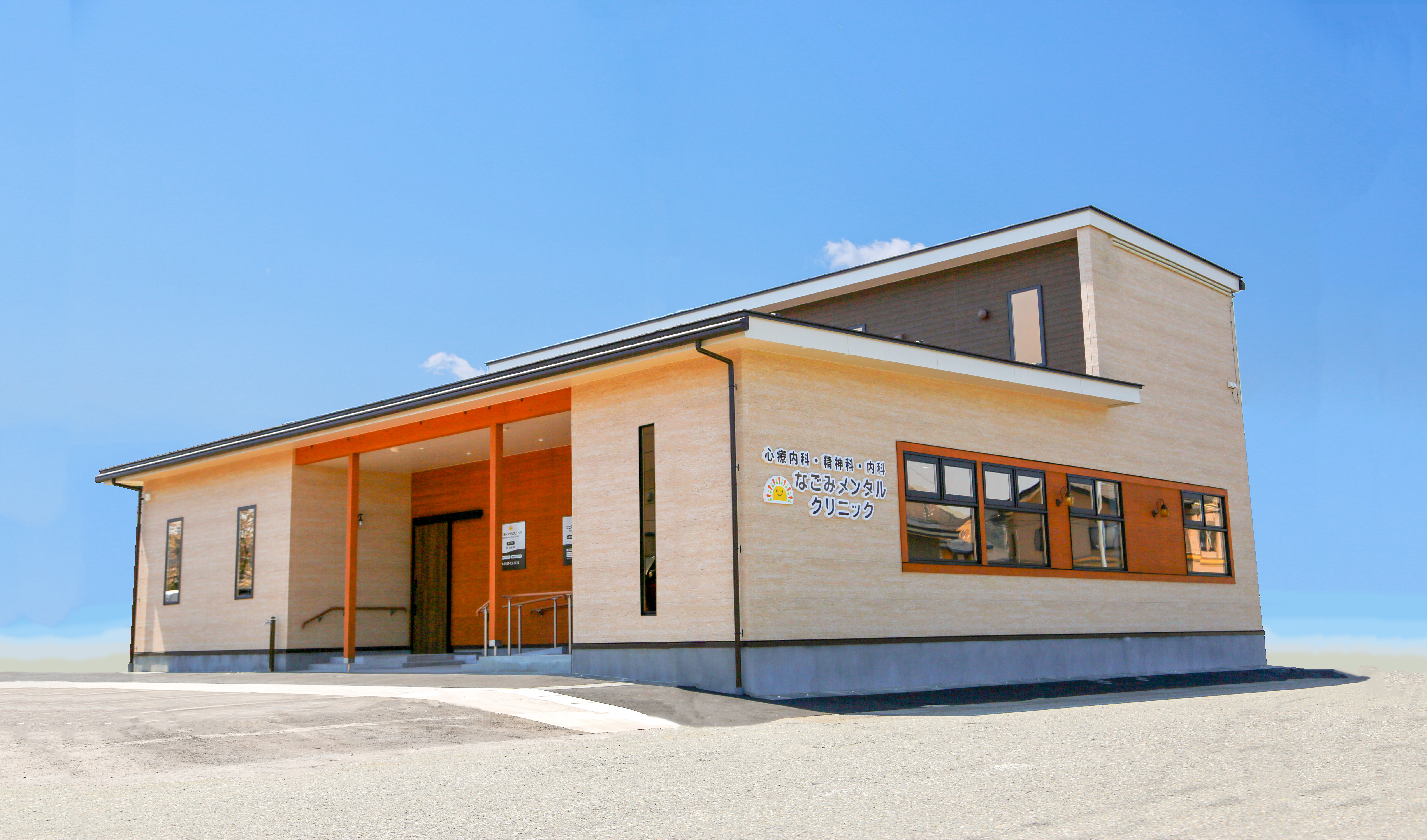 なごみメンタルクリニック