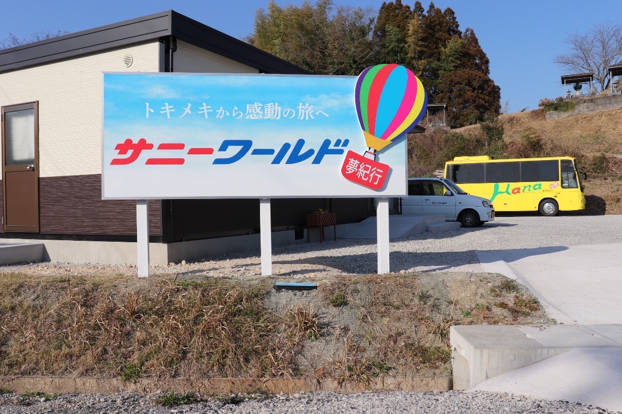 株式会社サニーワールド