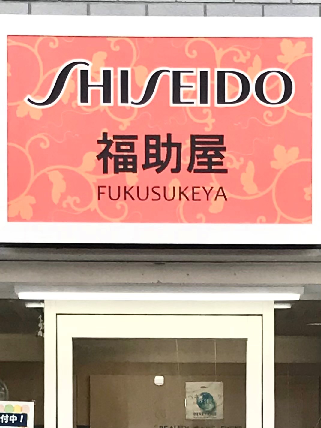 福助屋資生堂化粧品店