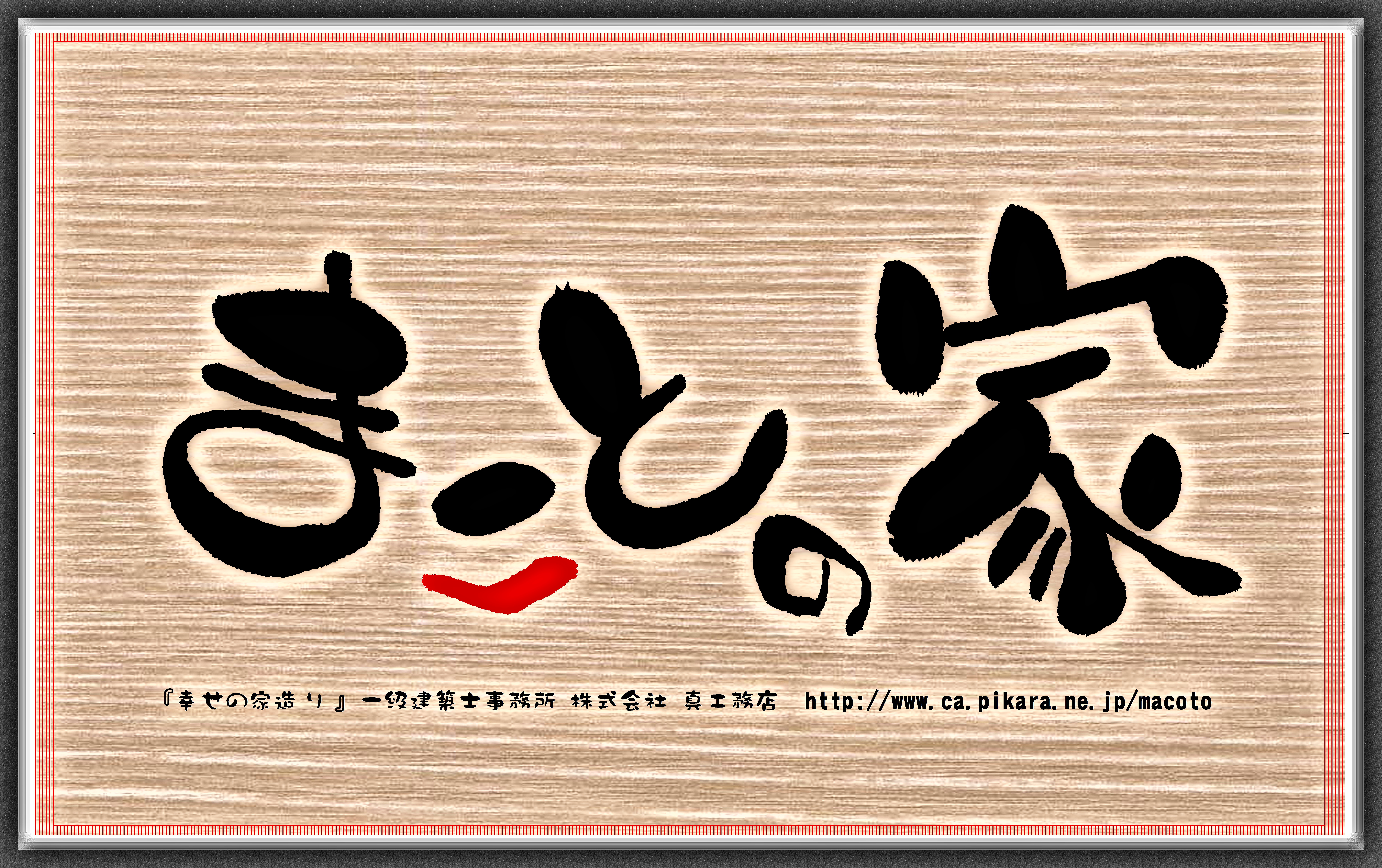 株式会社真工務店