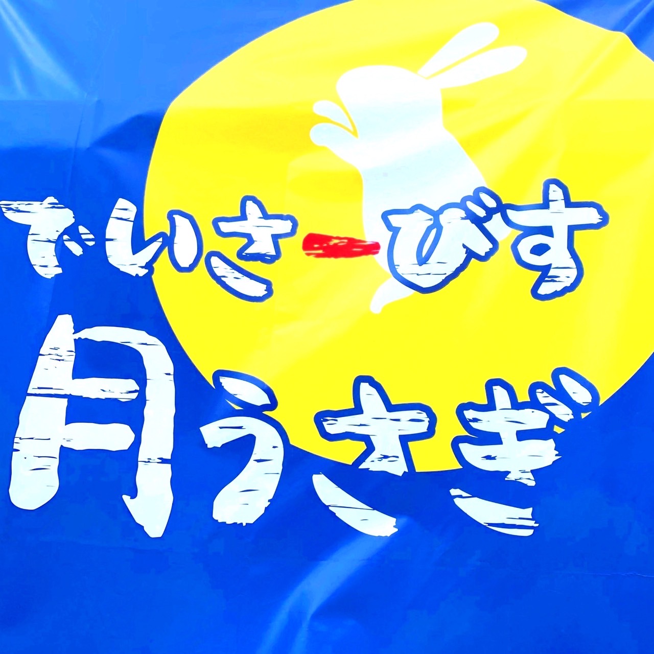 デイサービス月うさぎ