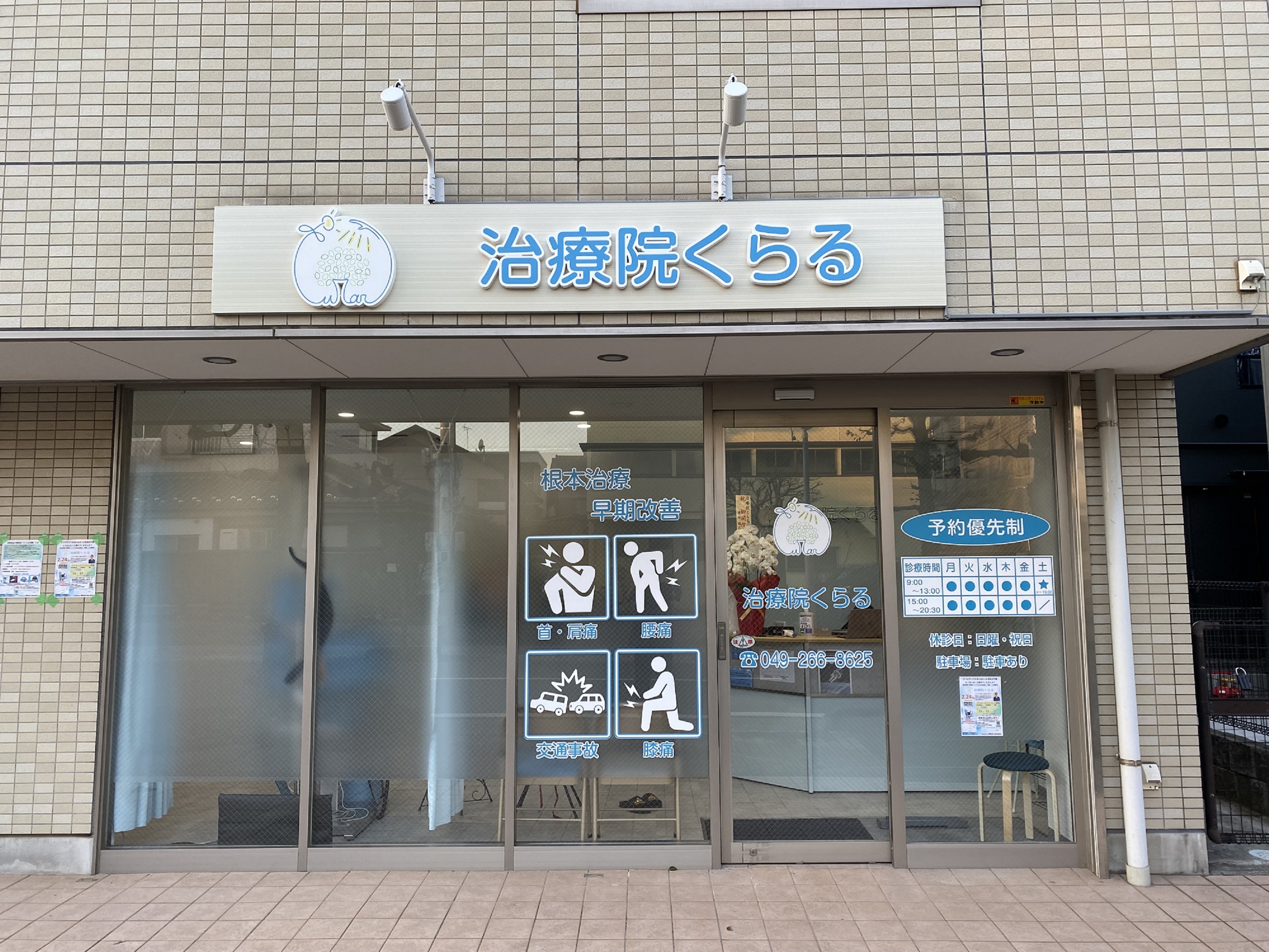 治療院くらる