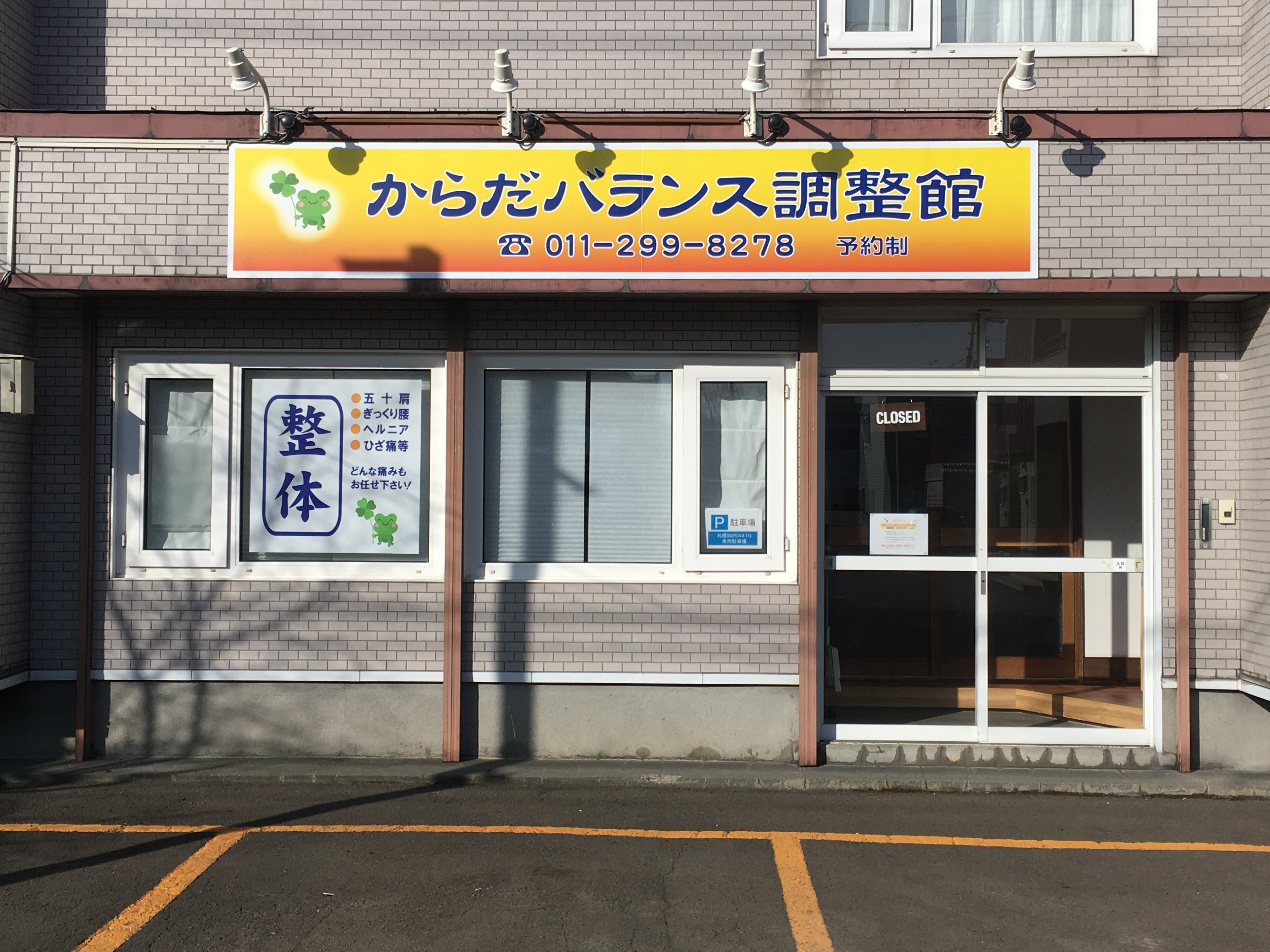 からだバランス調整館