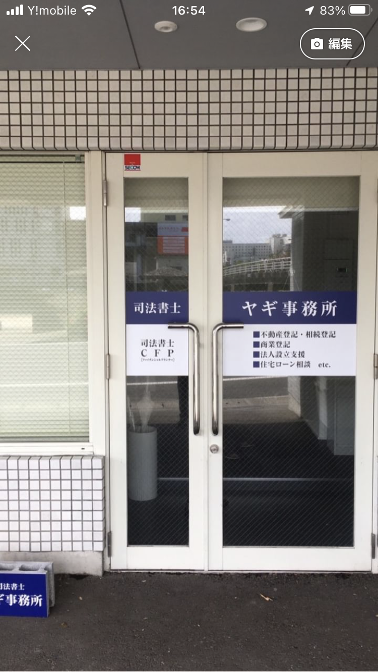 司法書士ヤギ事務所