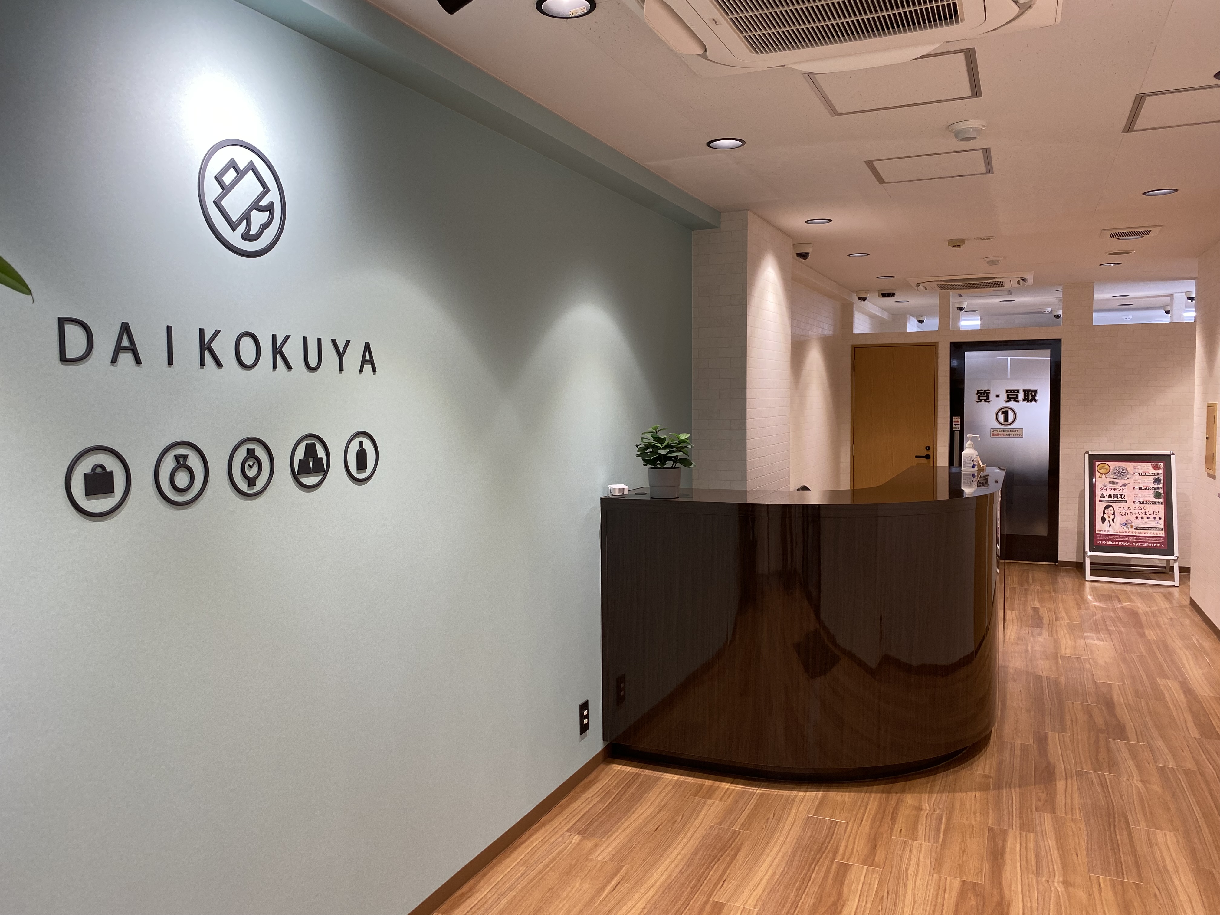 大黒屋質池袋西口駅前店