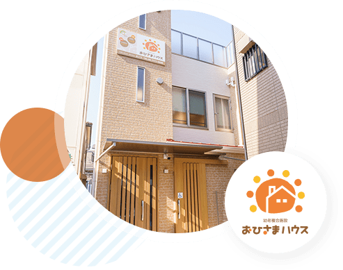 地域密着型デイサービスおひさま