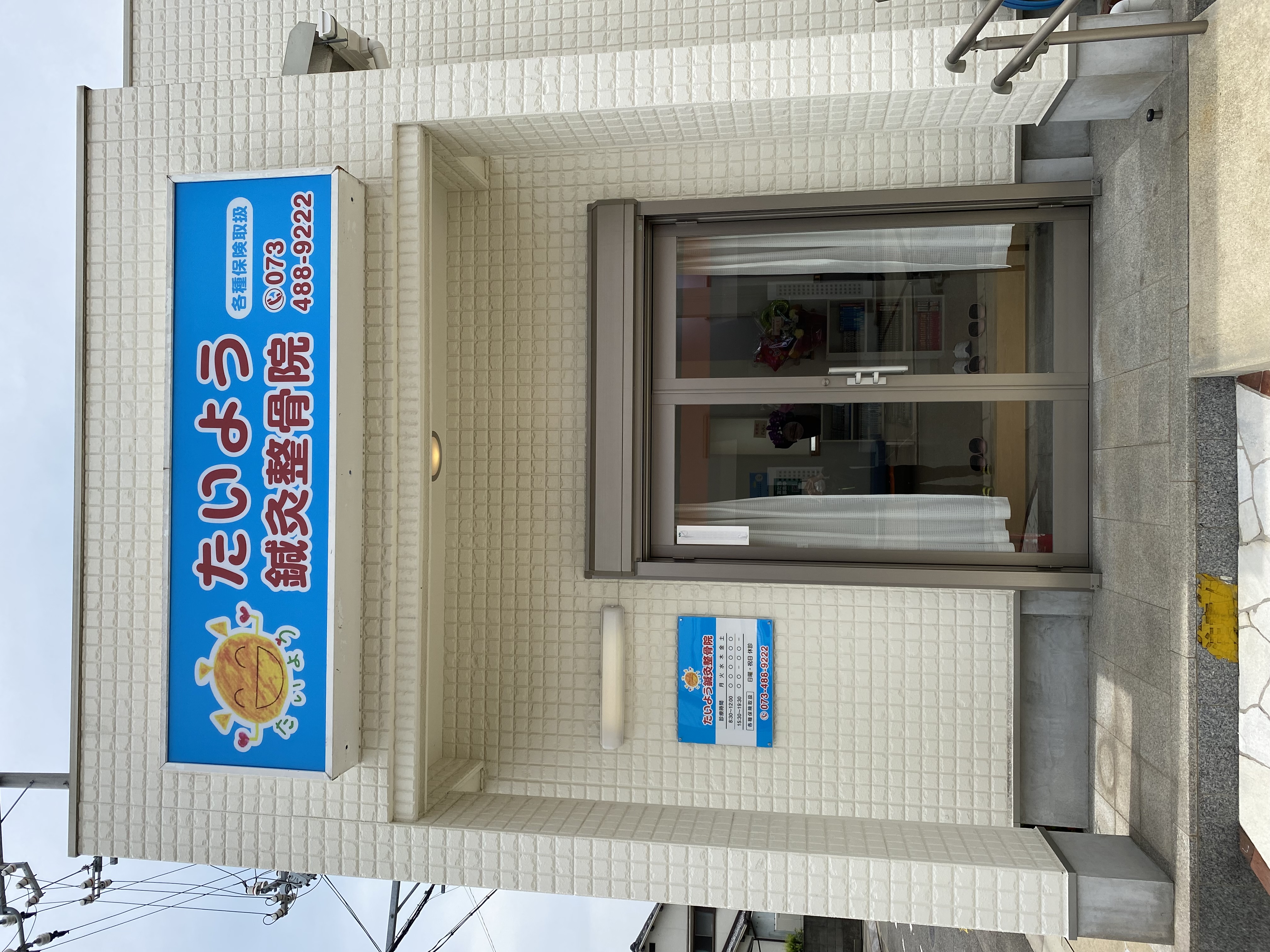 たいよう鍼灸整骨院