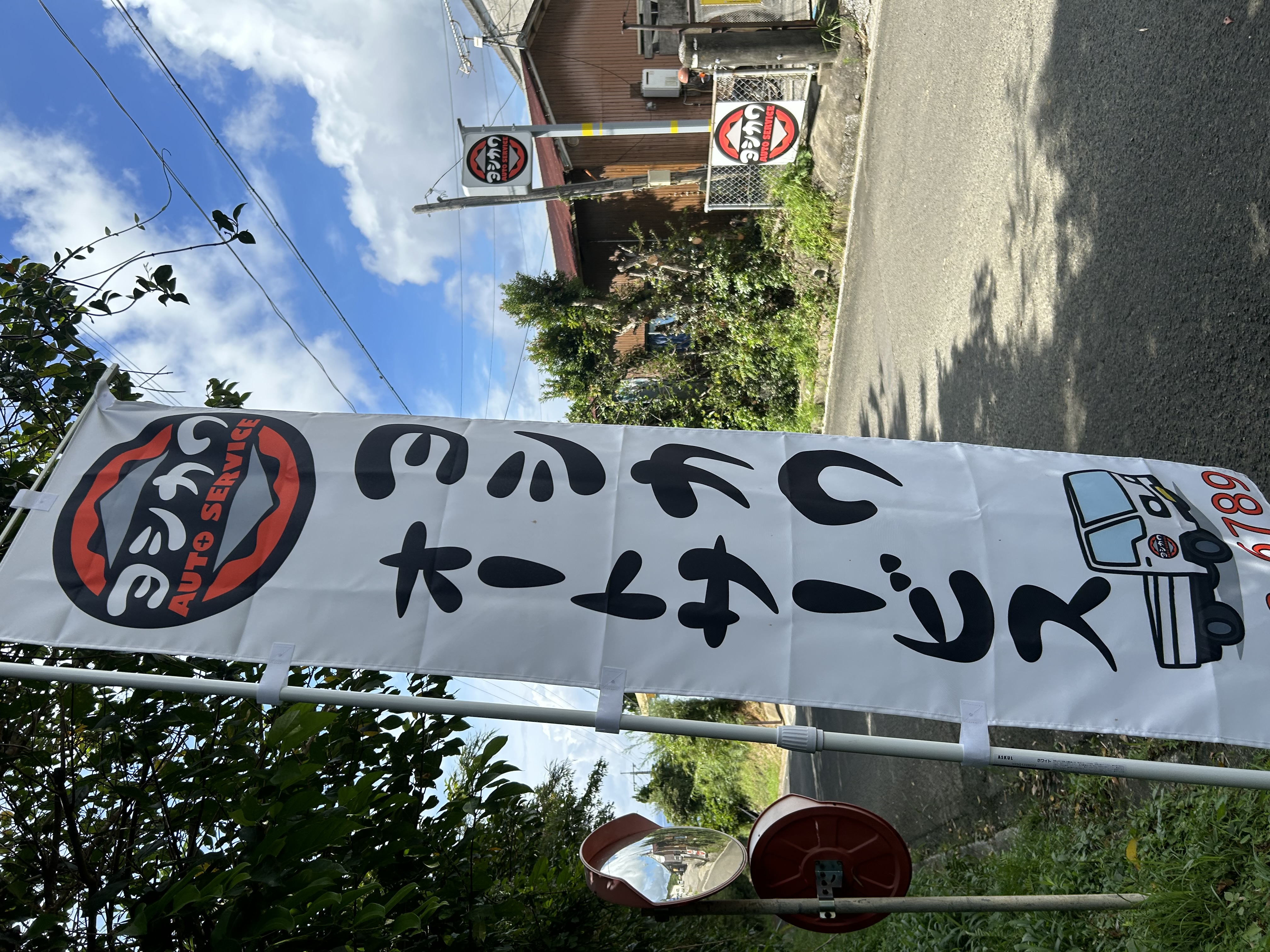 吉川オートサービス