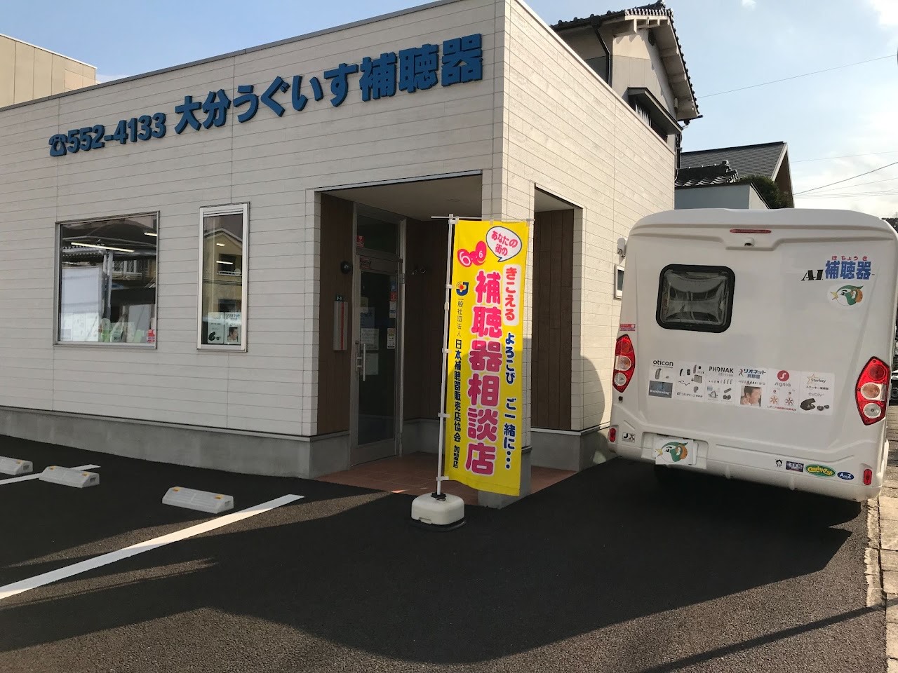 大分うぐいす補聴器
