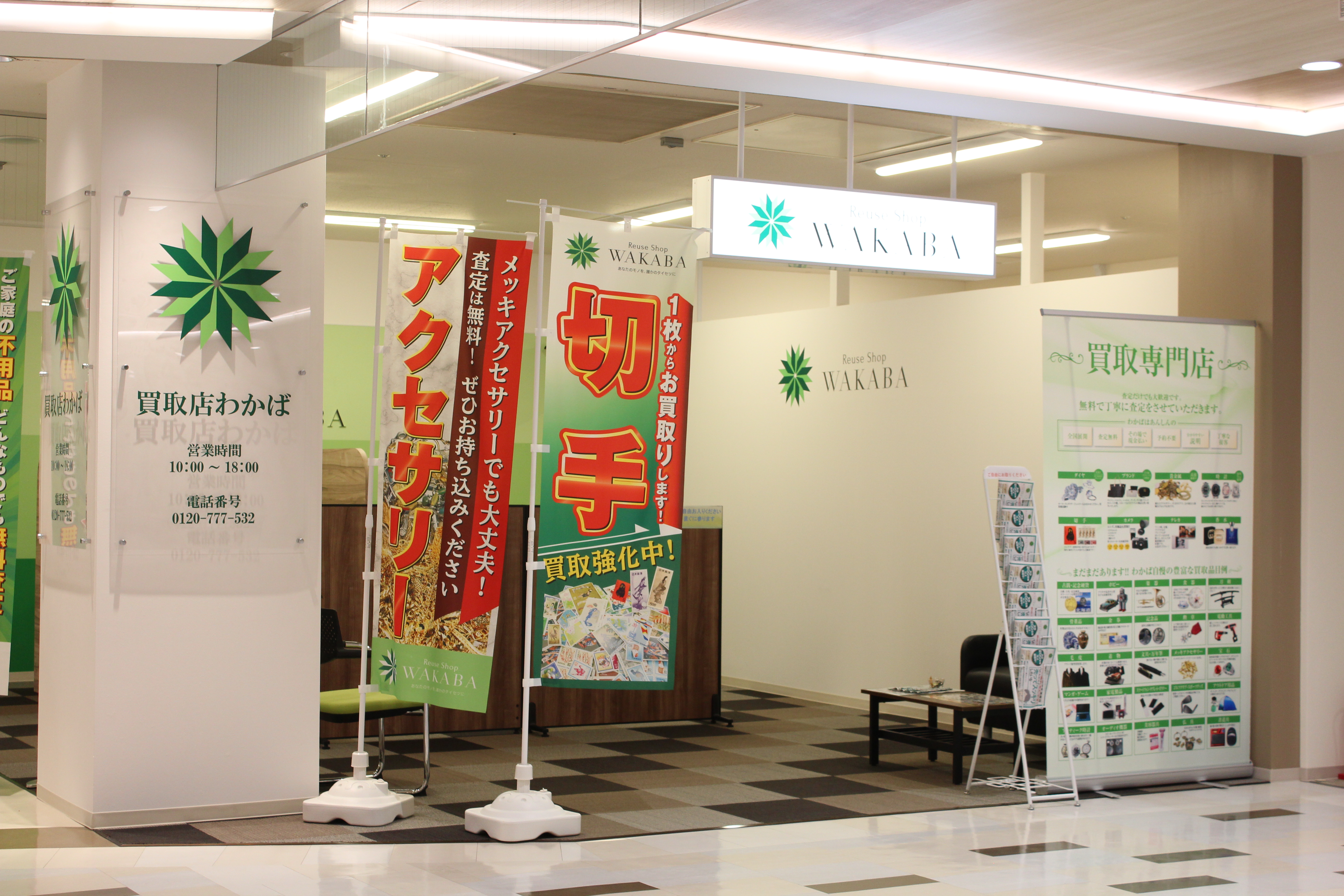 買取店わかば府中天満屋店