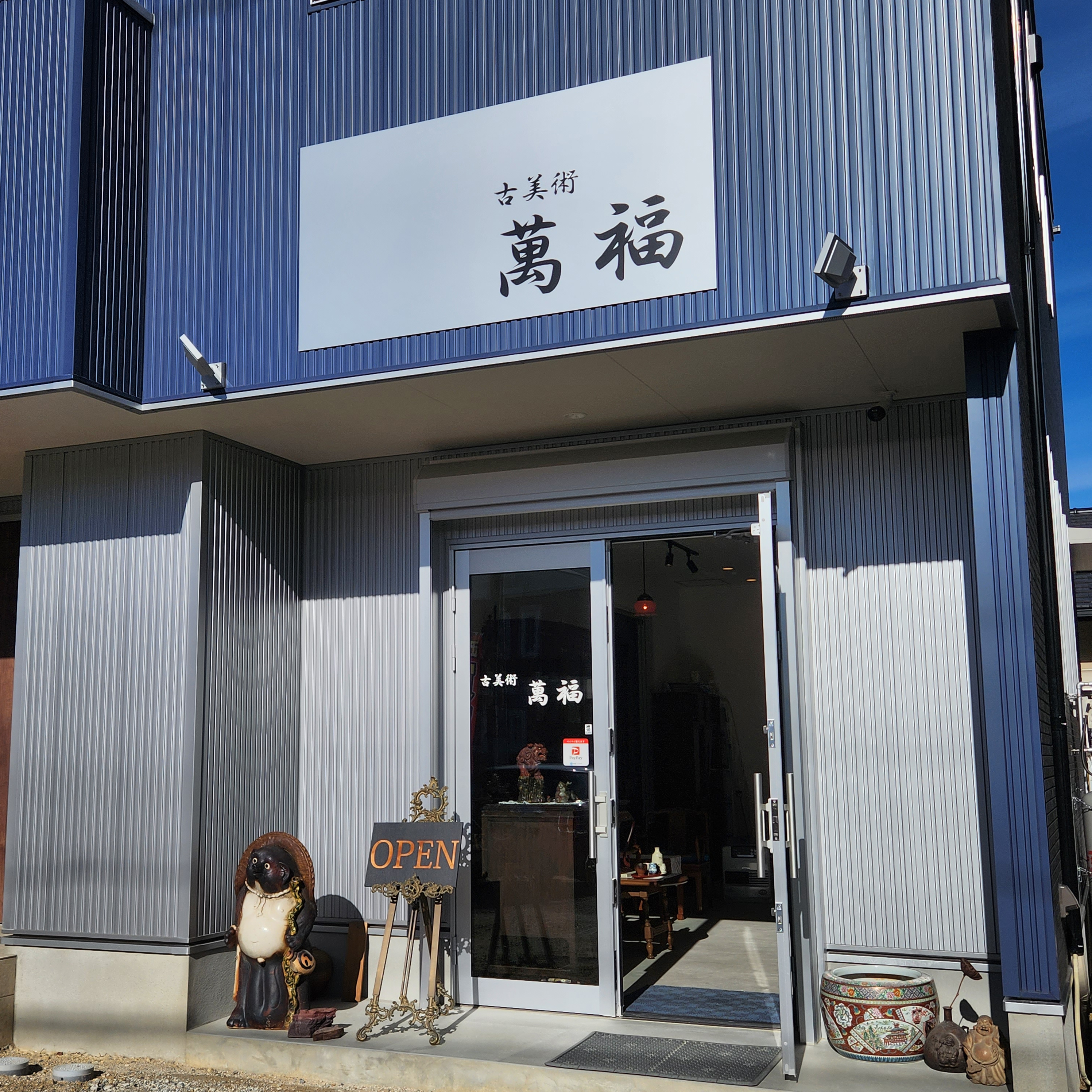 古美術萬福