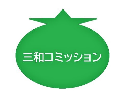 三和コミッション（合同会社）