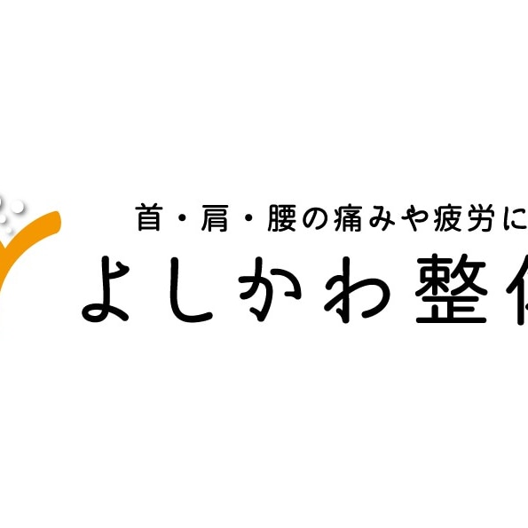 よしかわ整体