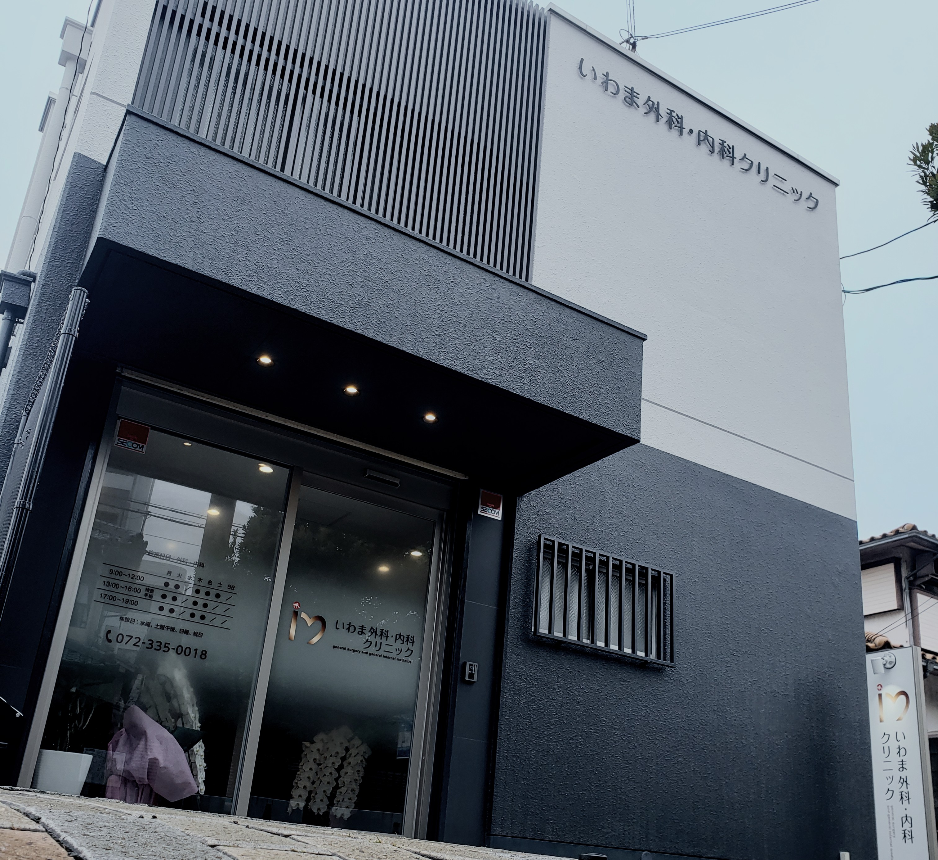 いわま外科・内科クリニック