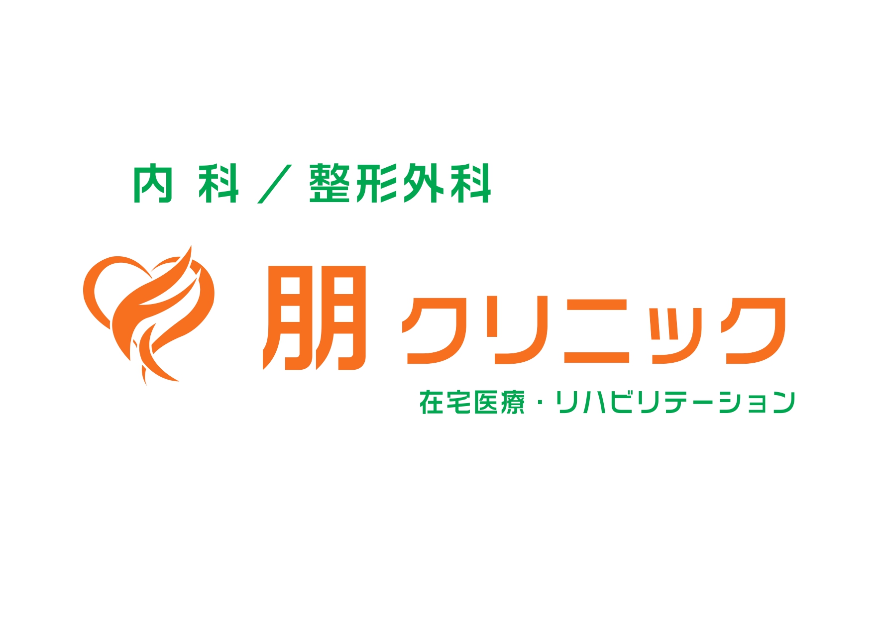 朋クリニック