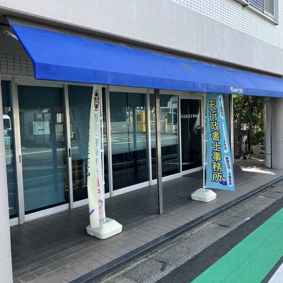 天行政書士事務所