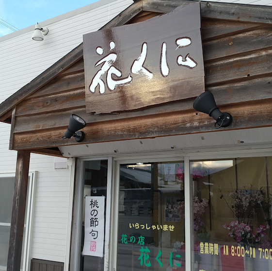 花と野菜の店花くに