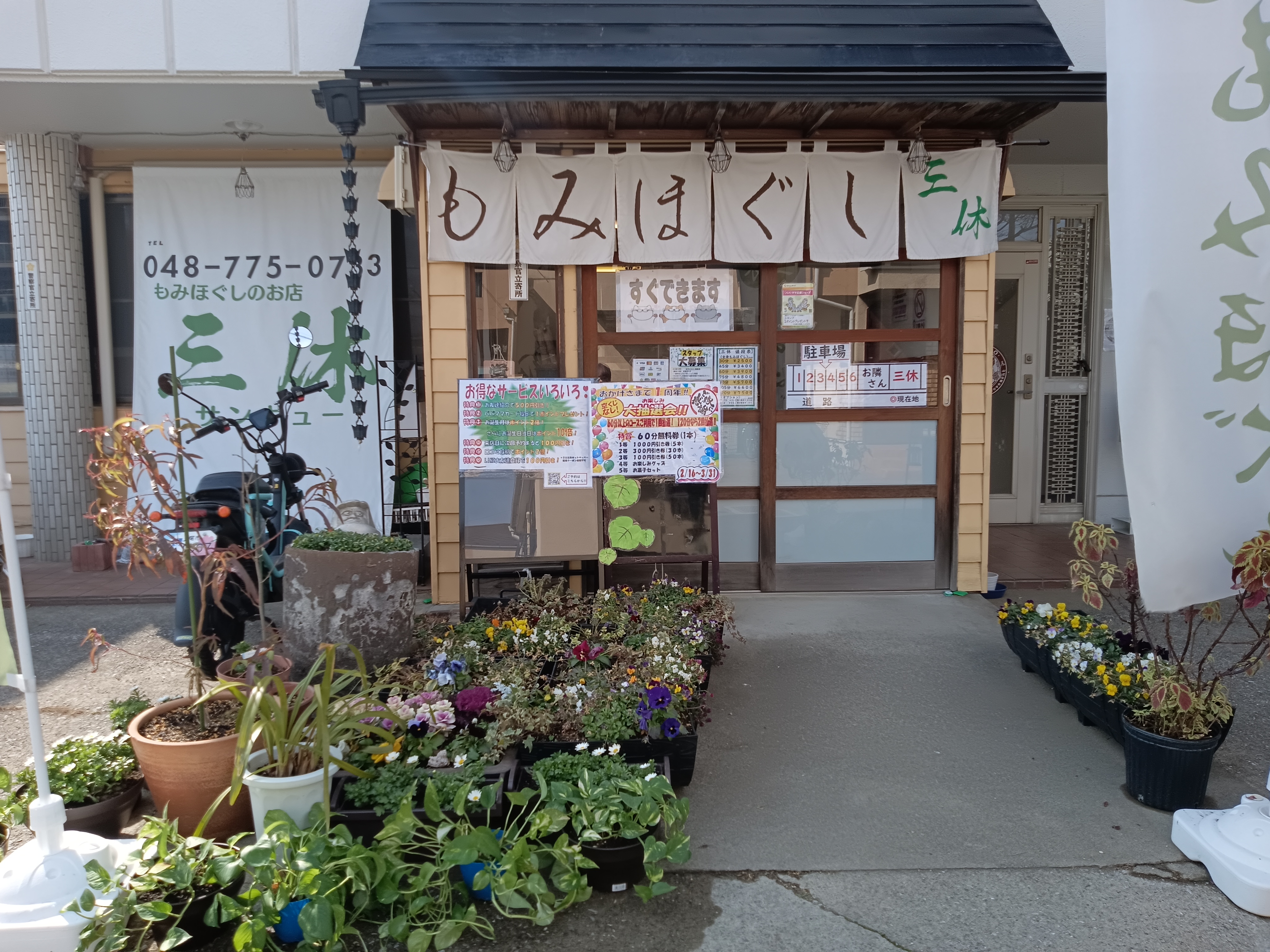 もみほぐしのお店三休