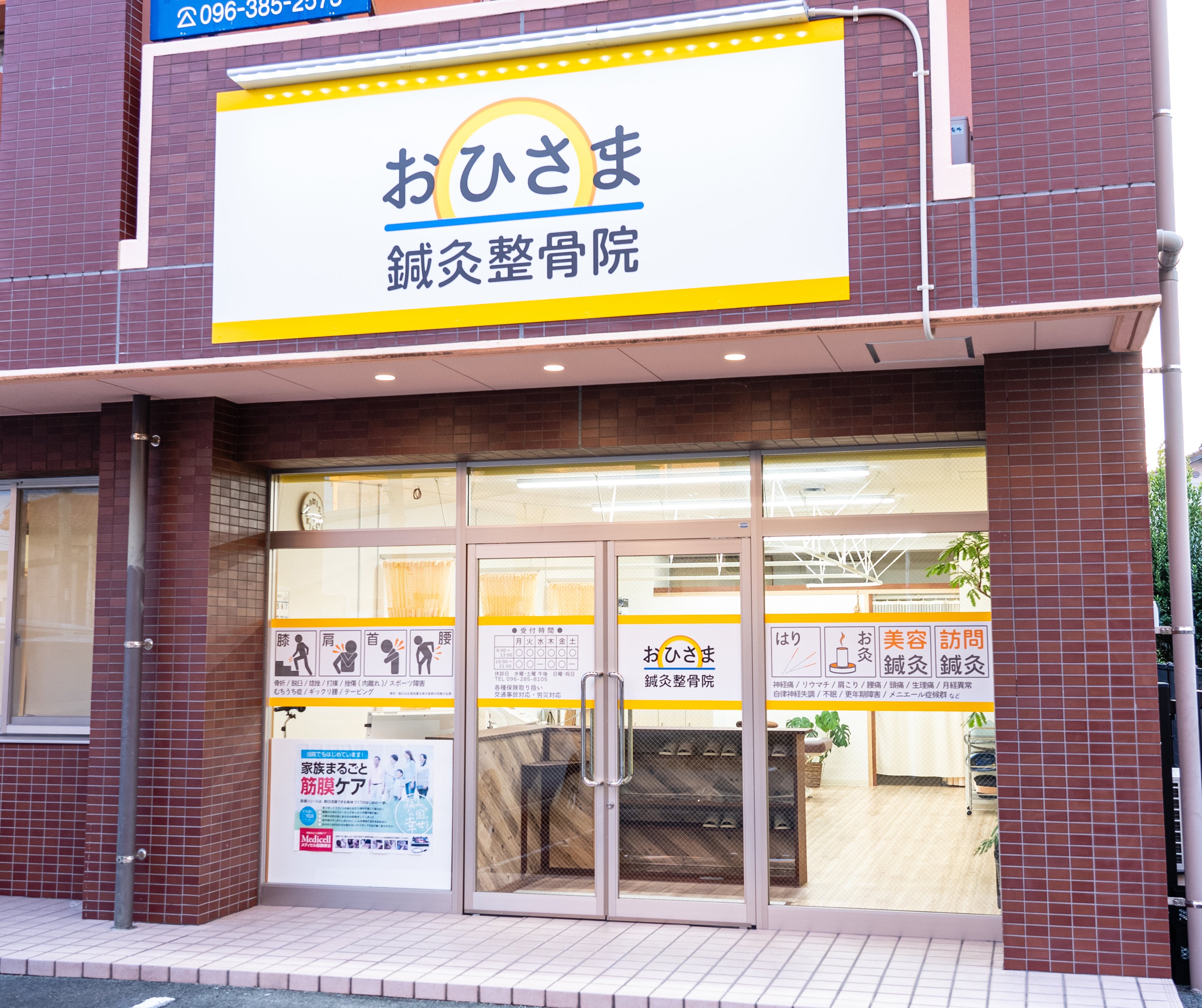 おひさま鍼灸整骨院
