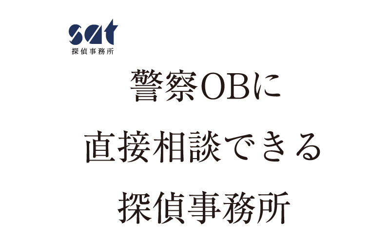 株式会社ＳＡＴ探偵事務所