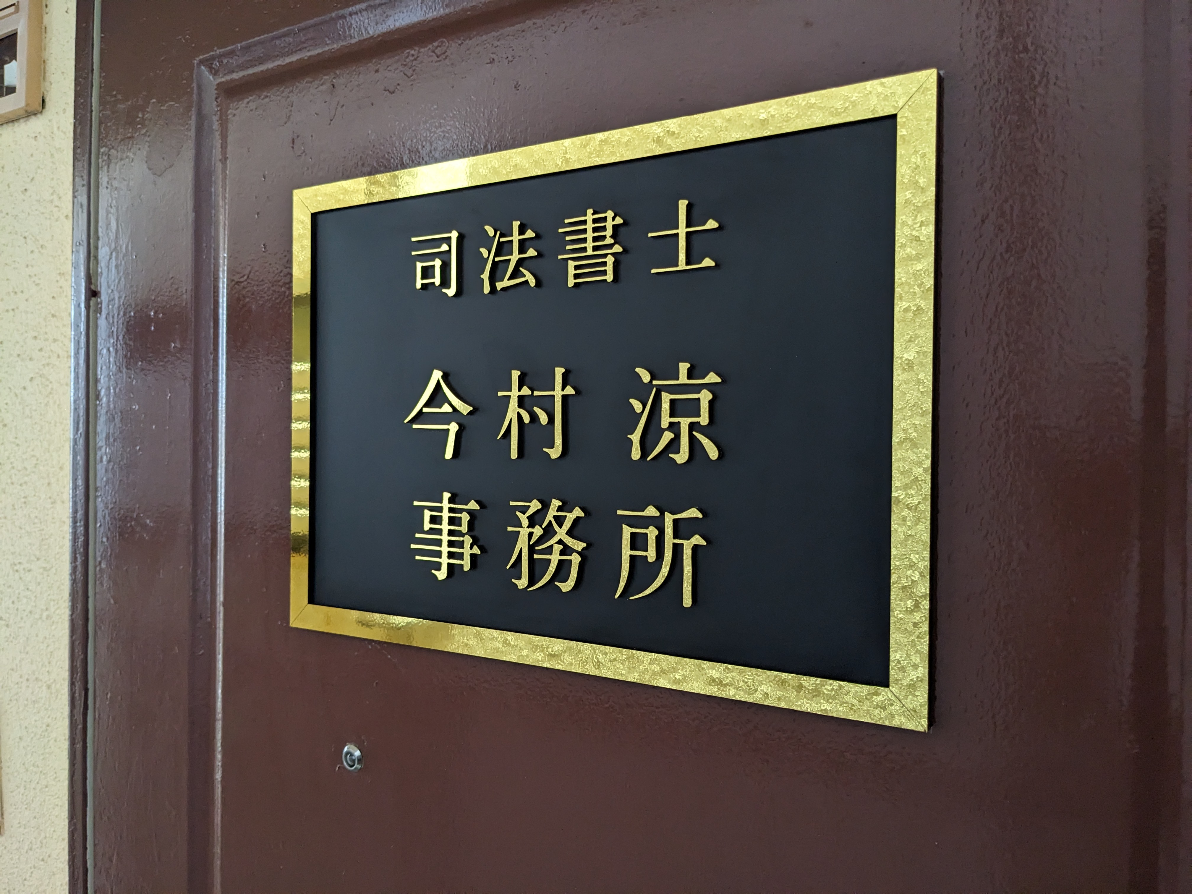 司法書士今村涼事務所