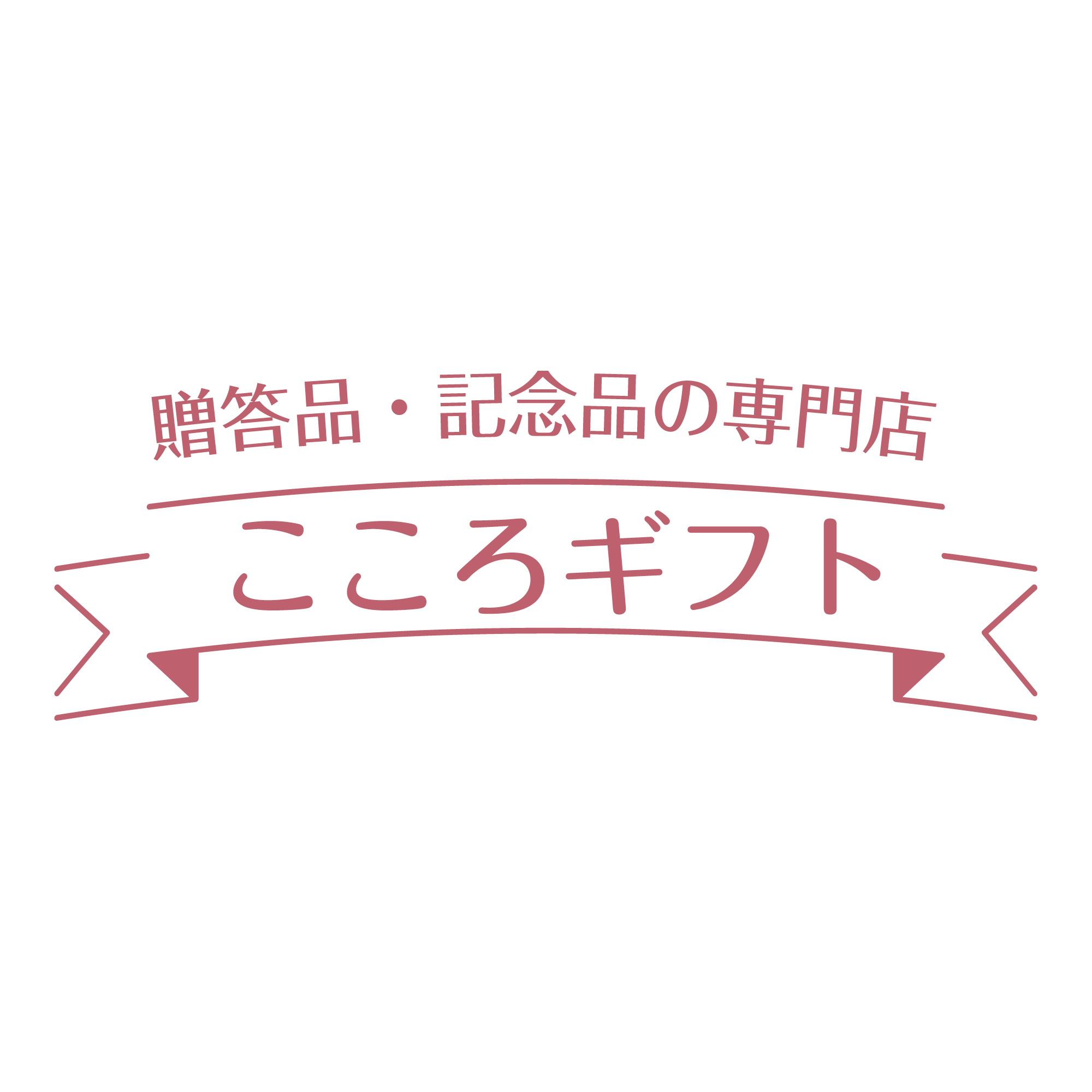 こころギフト