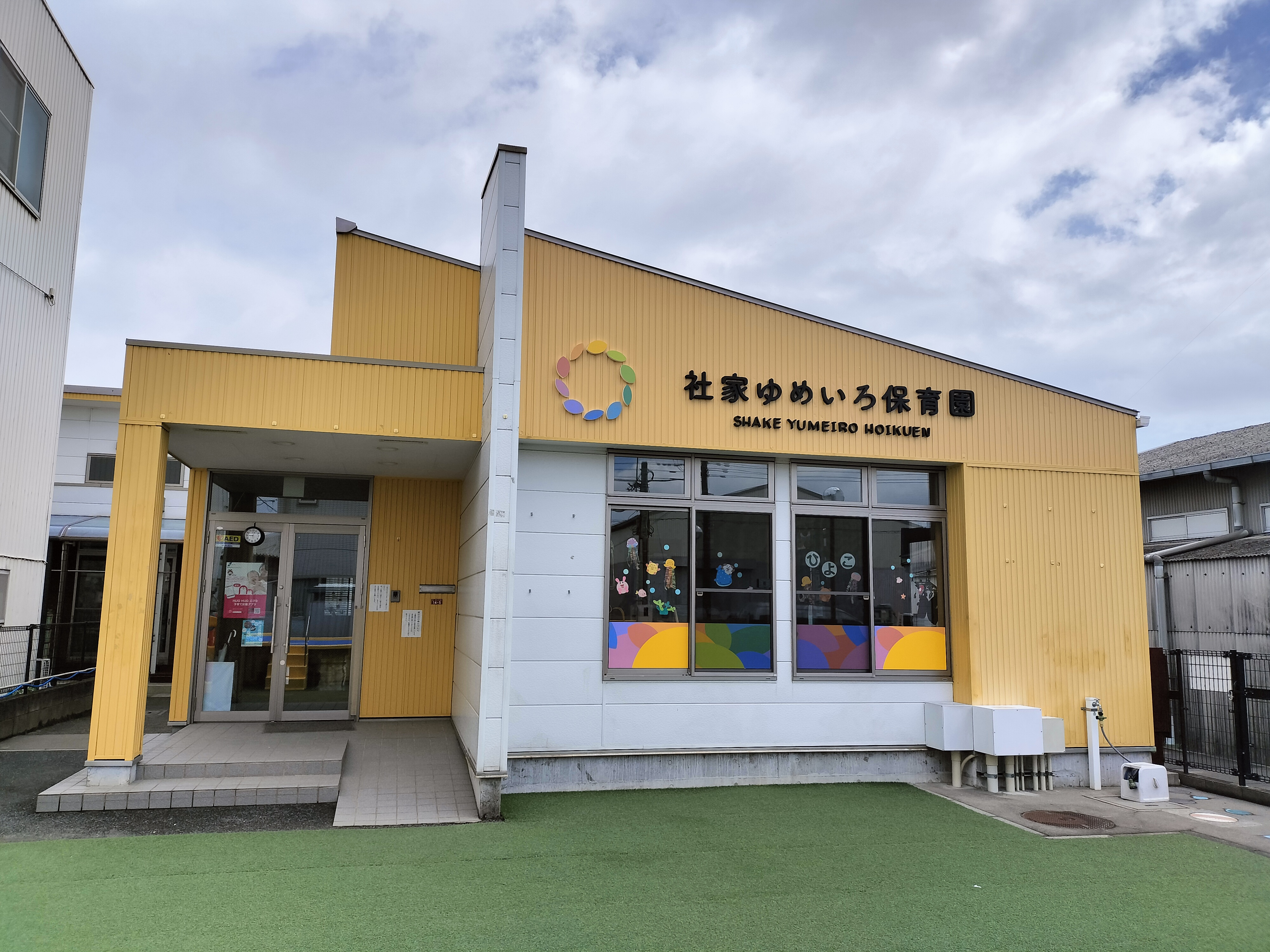 社家ゆめいろ保育園