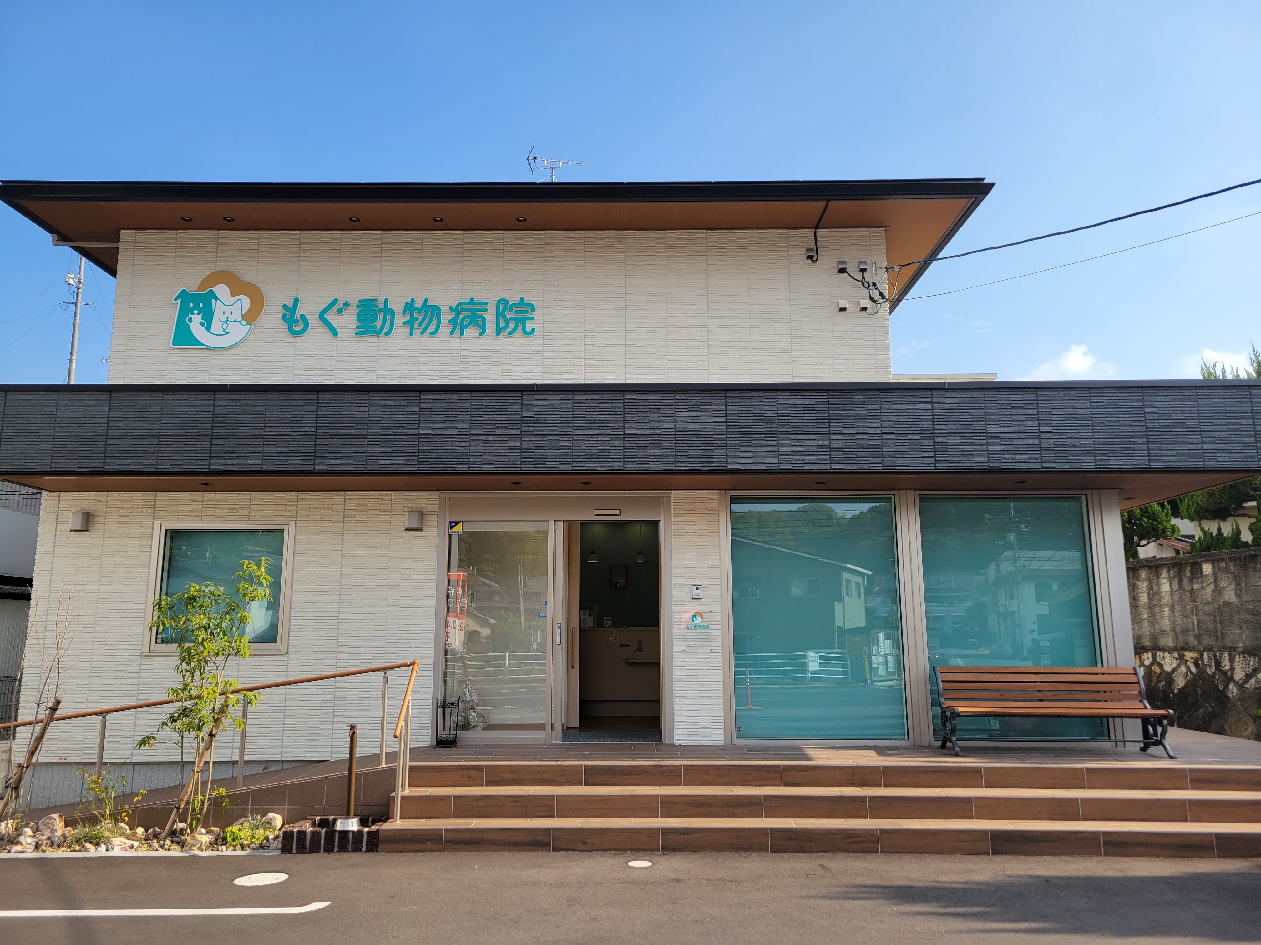 もぐ動物病院