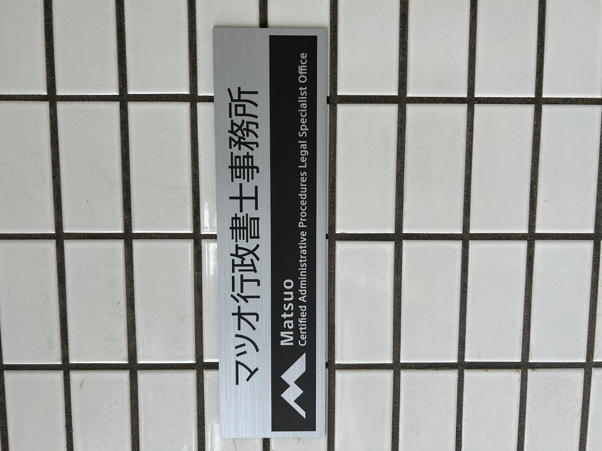マツオ行政書士事務所