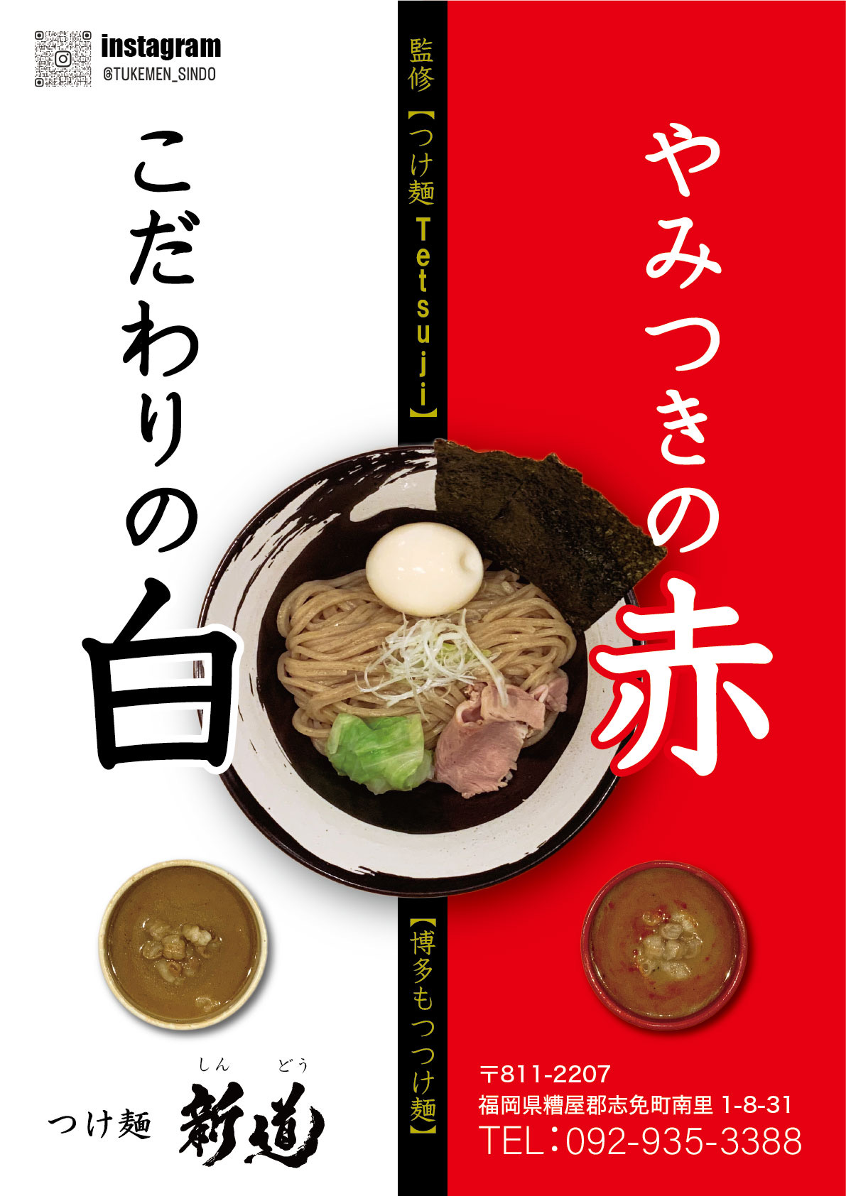 つけ麺新道